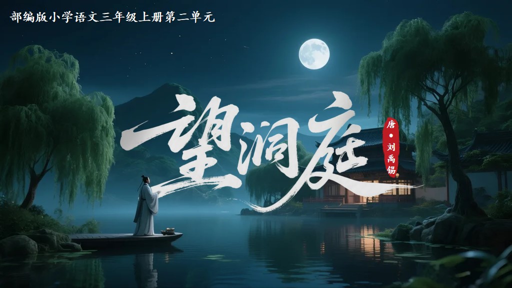 三上第二单元4古诗三首《望洞庭》