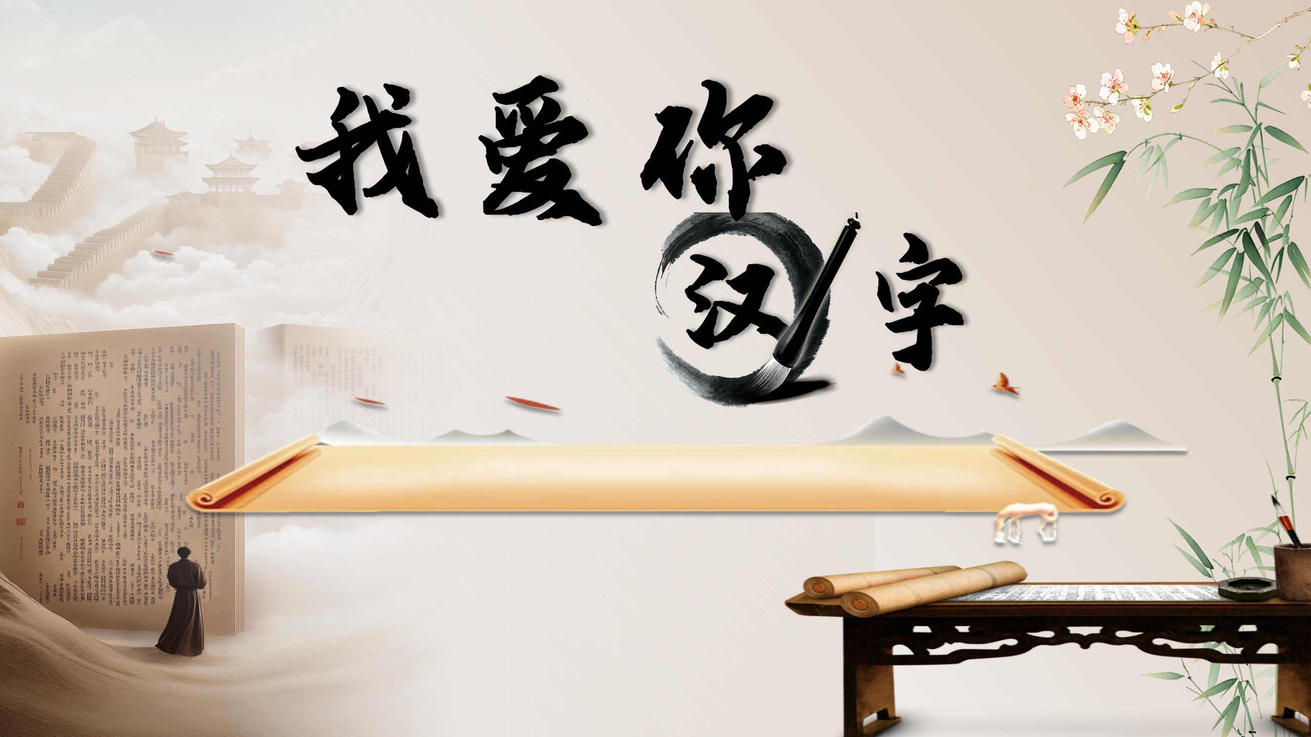 19.五下第三单元综合性学习《我爱你，汉字》