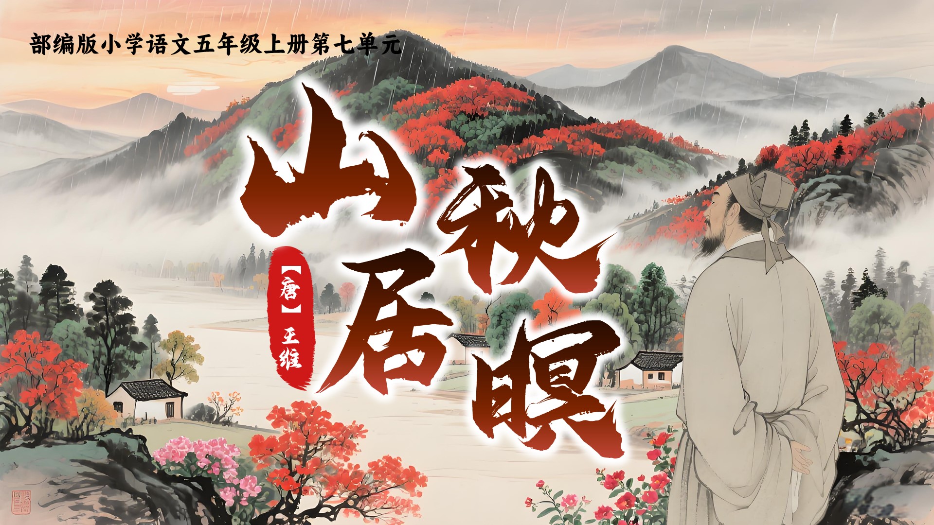 五上第七单元21古诗词三首《山居秋暝》