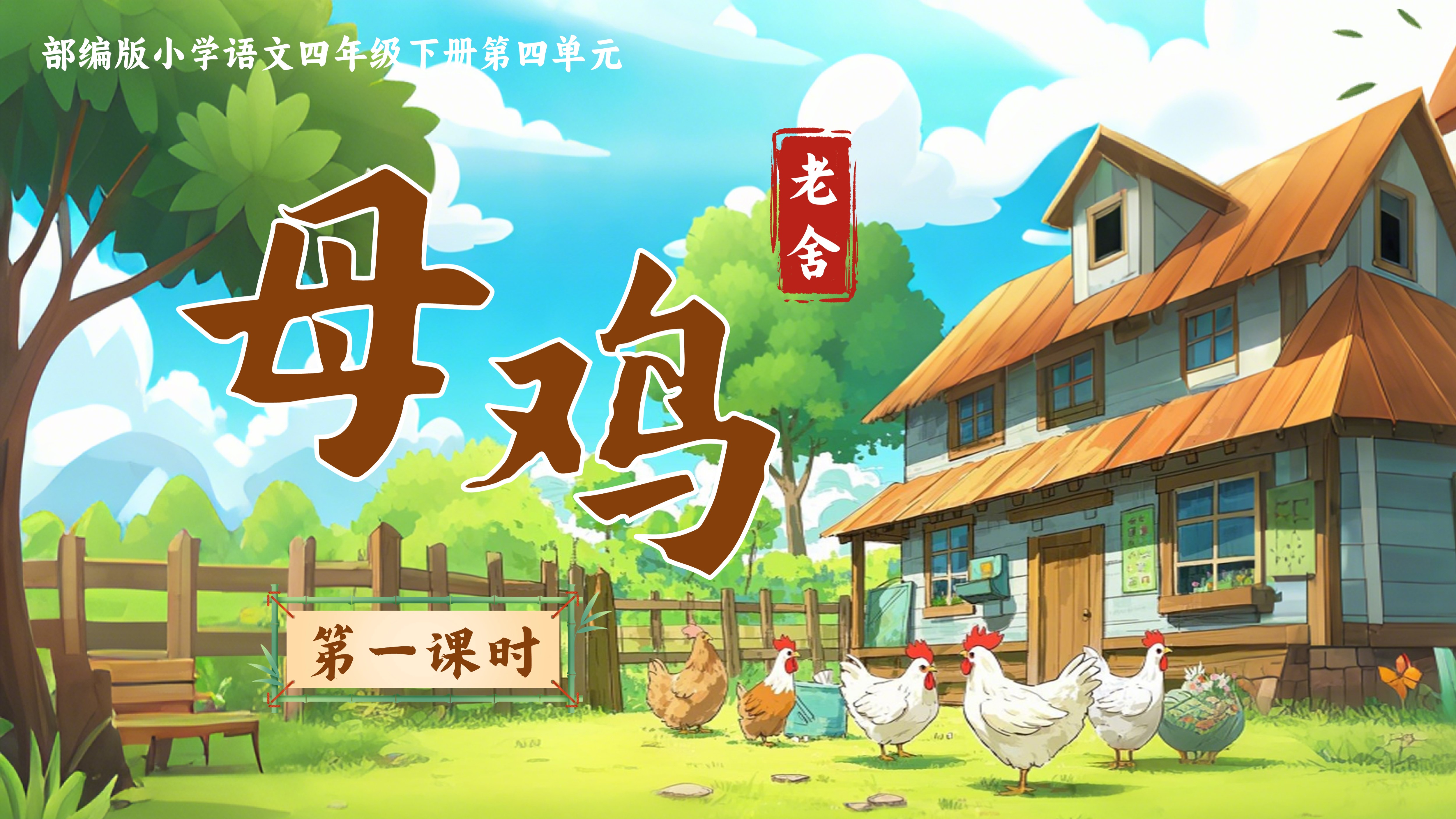 四下第四单元第十四课《母鸡》
