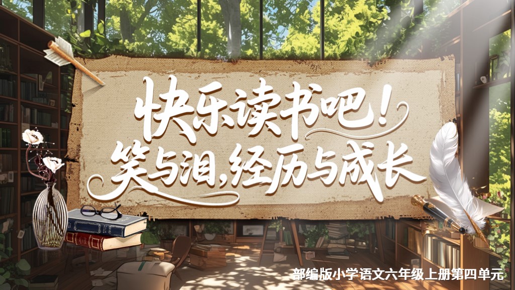六上第四单元快乐读书吧《笑与泪，经历与成长》