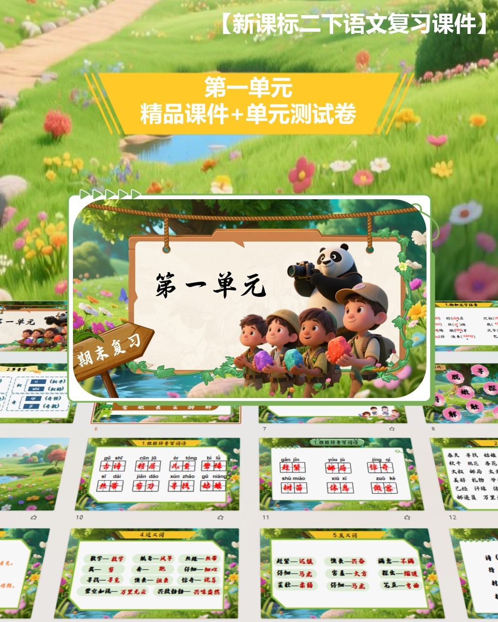 二下第一单元复习课件