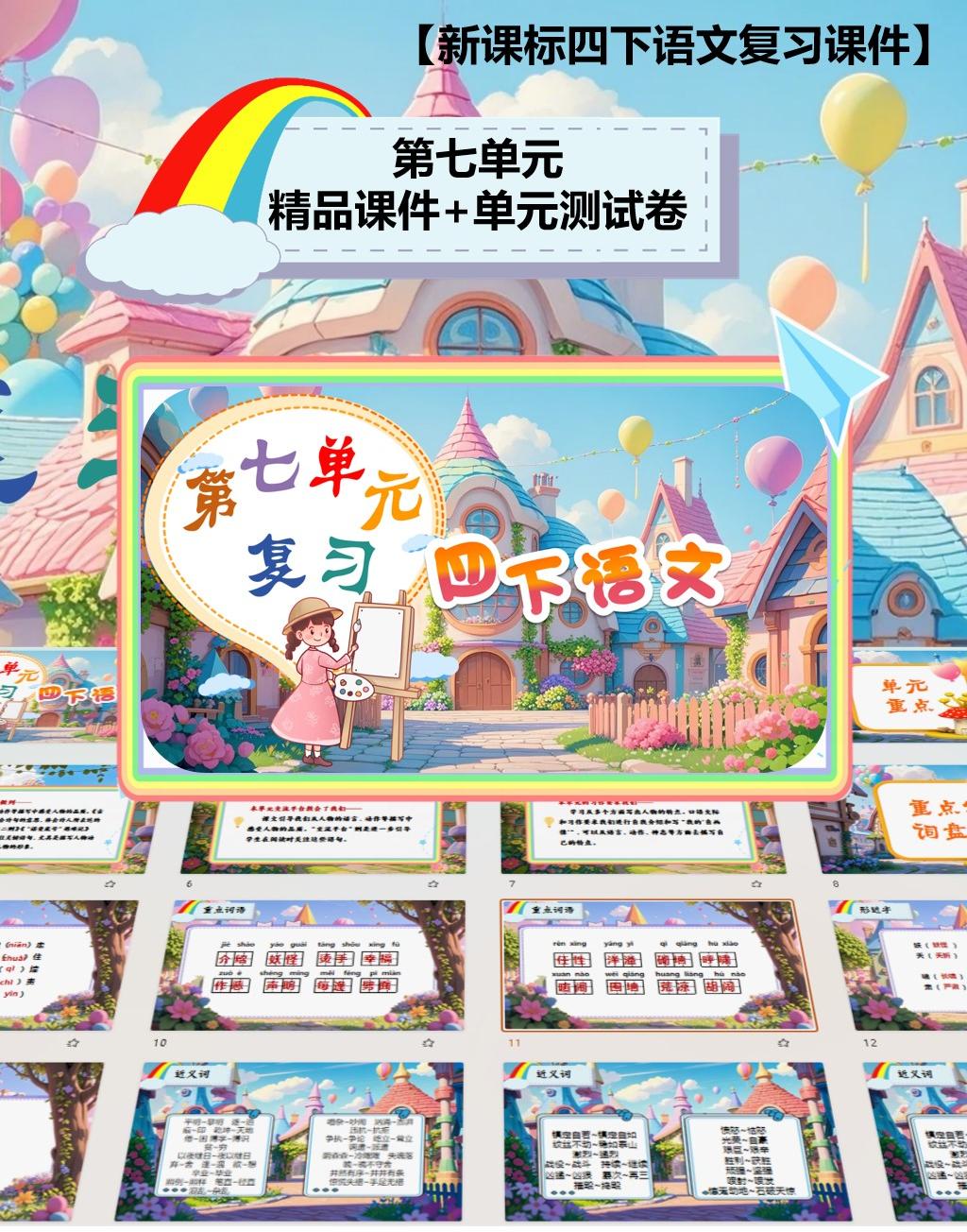 四下第七单元复习课件