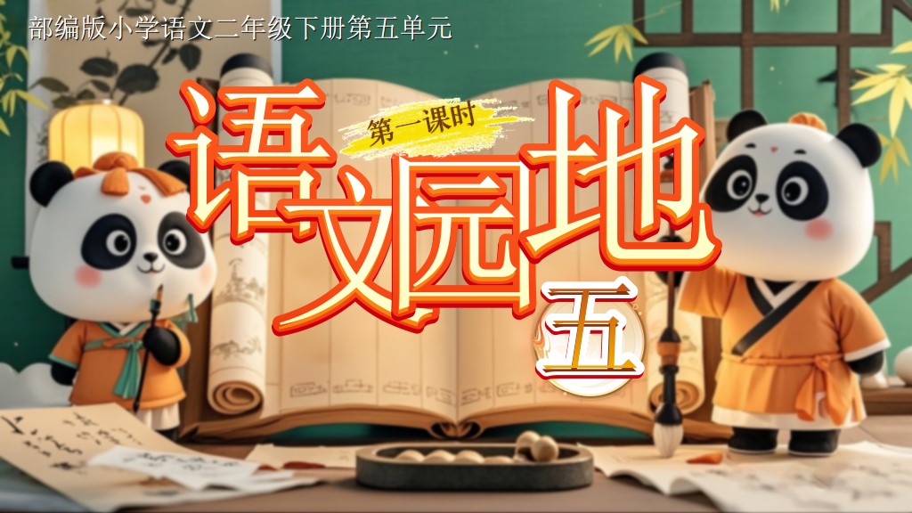二下第五单元《语文园地五》