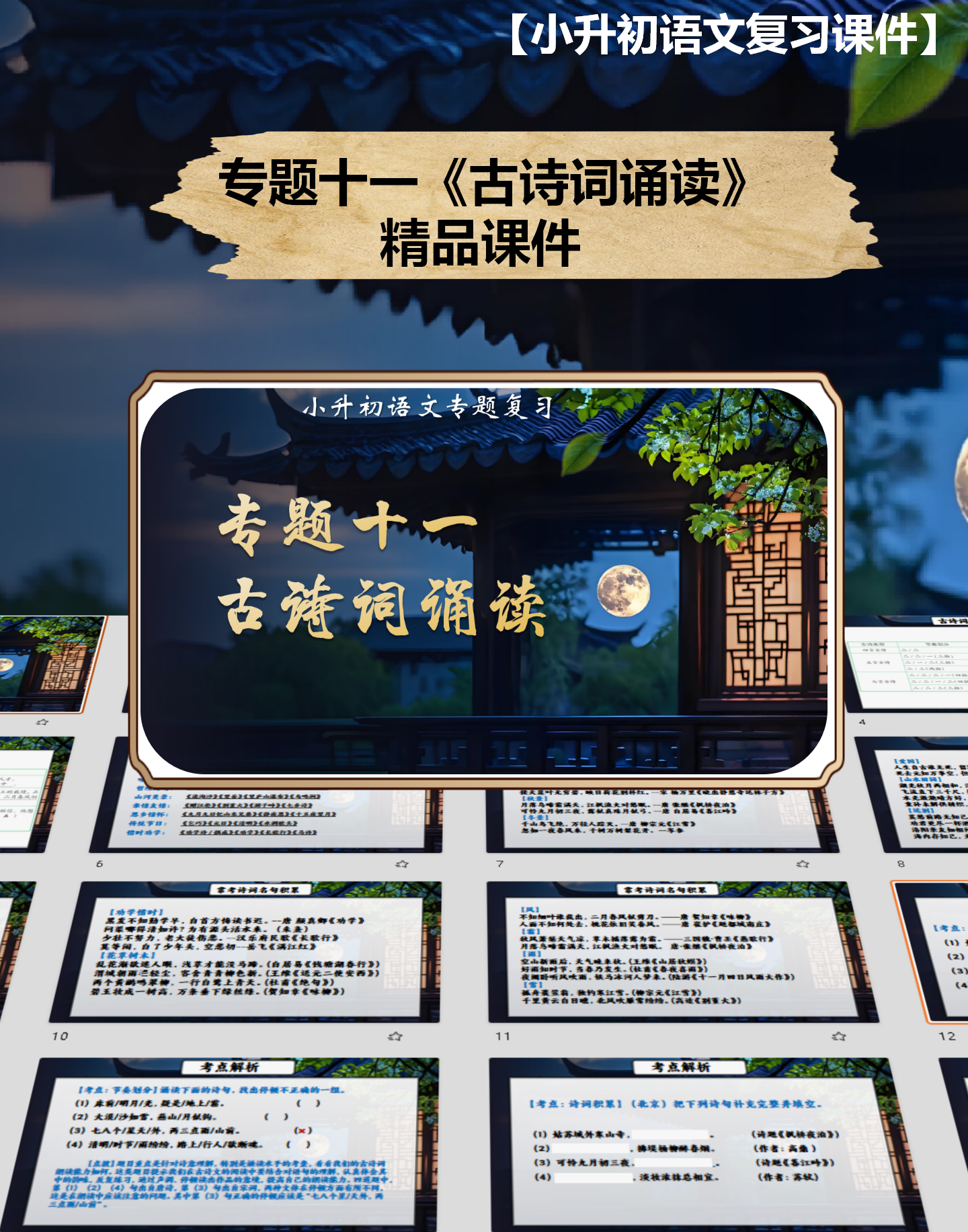 【2025年小升初复习专题】专题十一《古诗词积累》