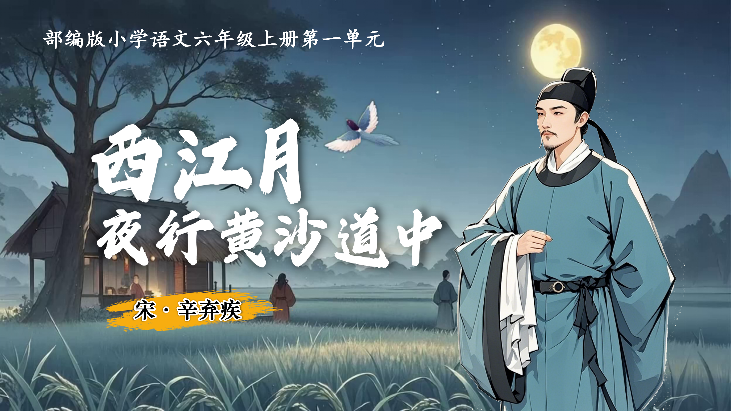 六上第一单元3古诗词三首《西江月·夜行黄沙道中》