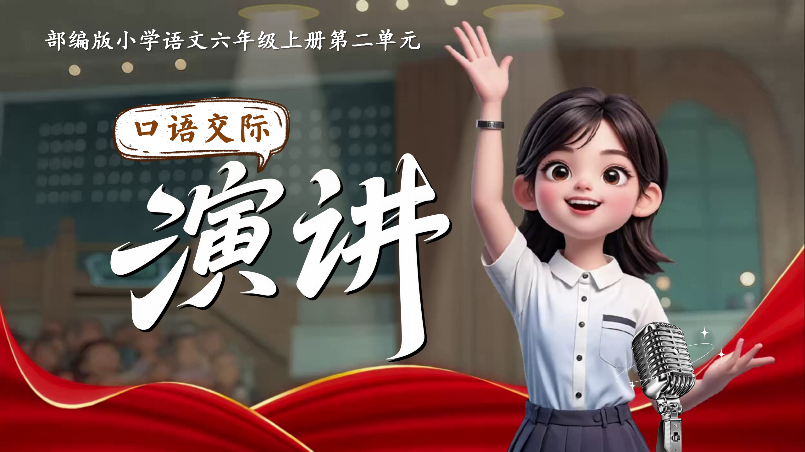 六上第二单元口语交际《演讲》