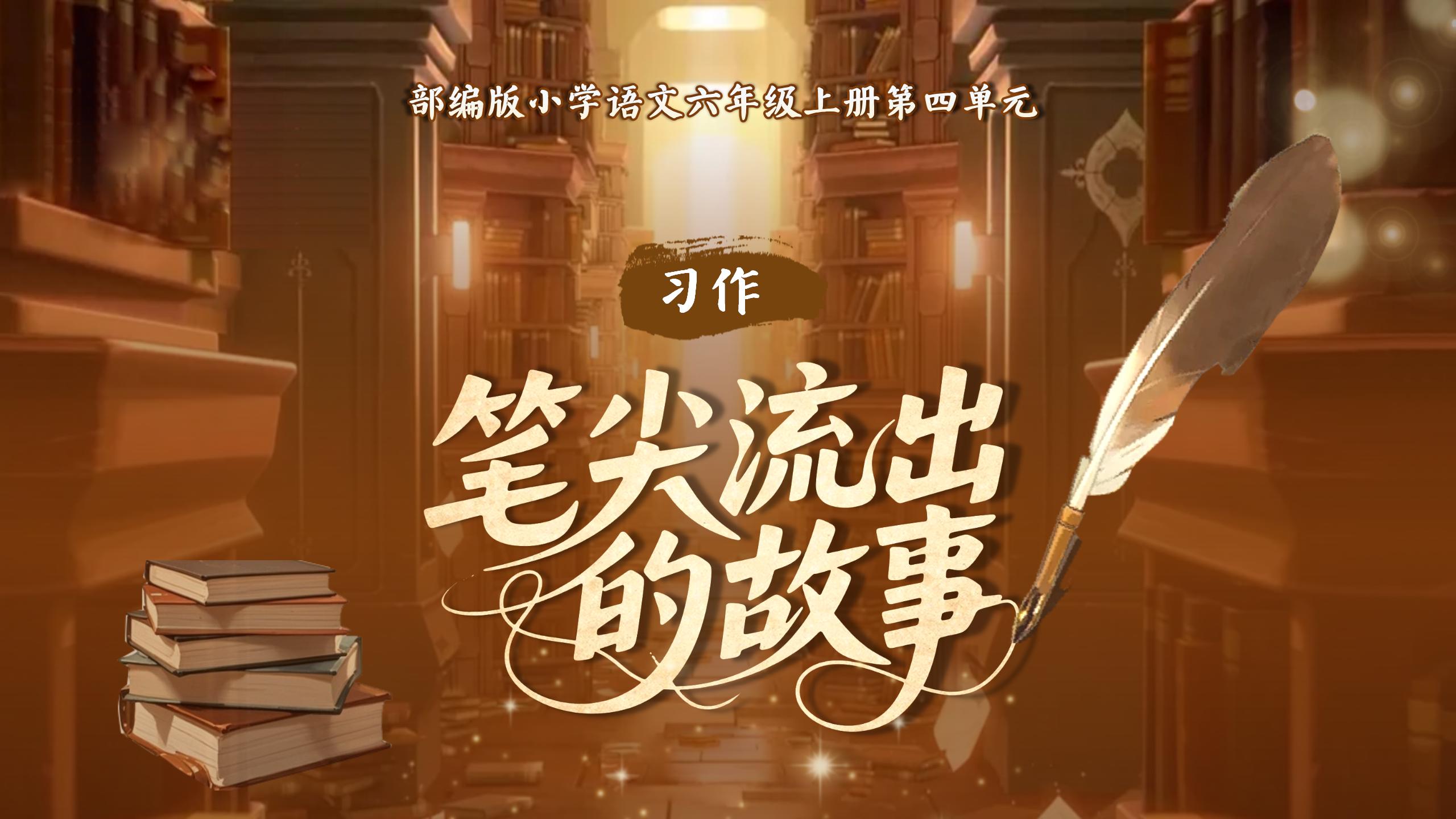 六上第四单元习作《笔尖流出的故事》