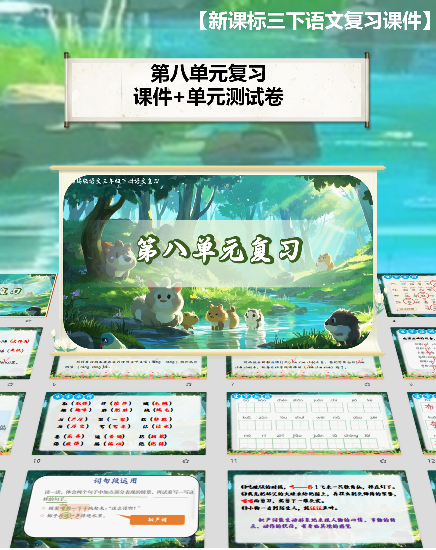 三下第八单元复习课件
