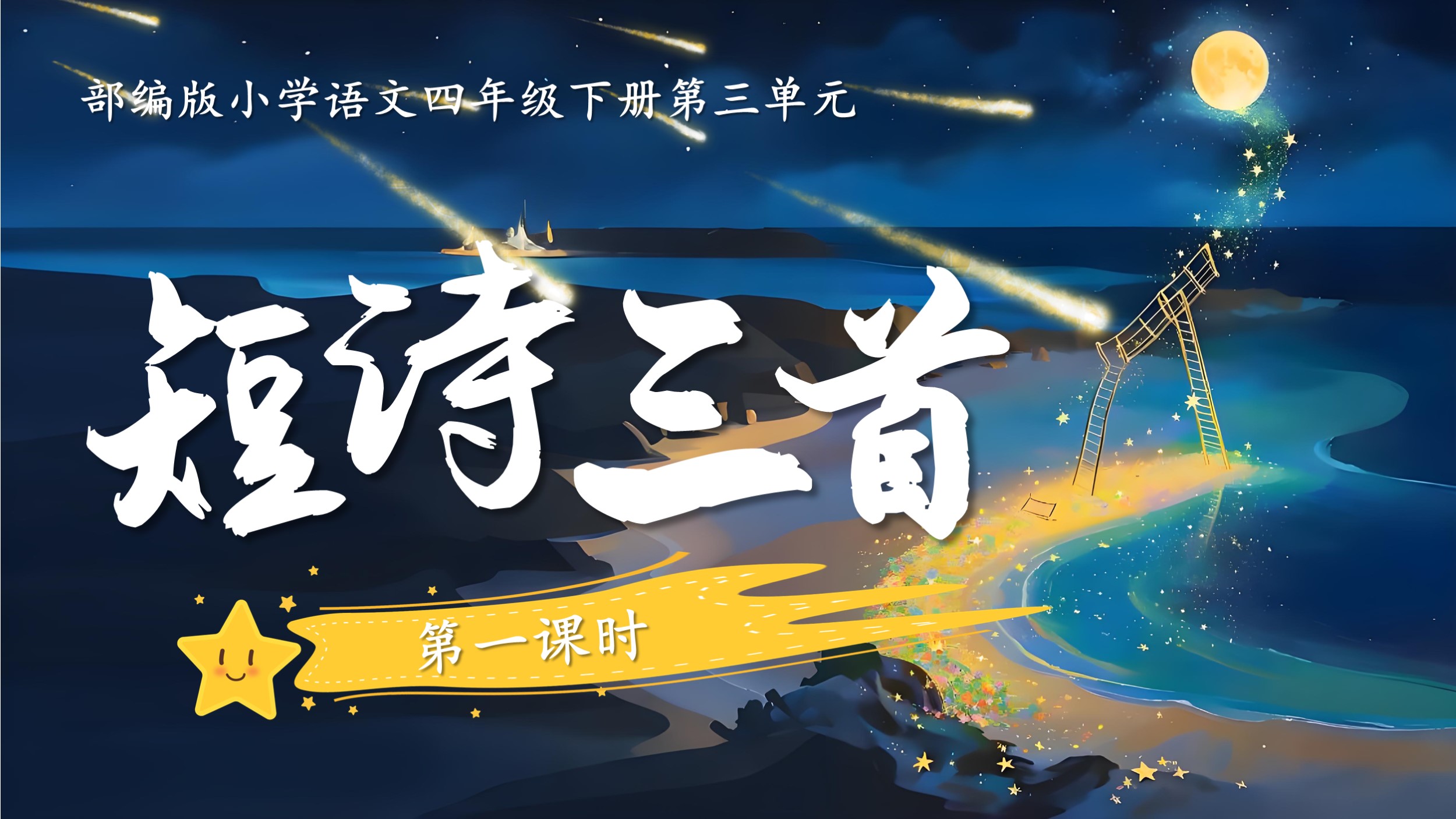 19.四下第三单元第九课《短诗三首》繁星（七一） 繁星（一三一）繁星（一五九）