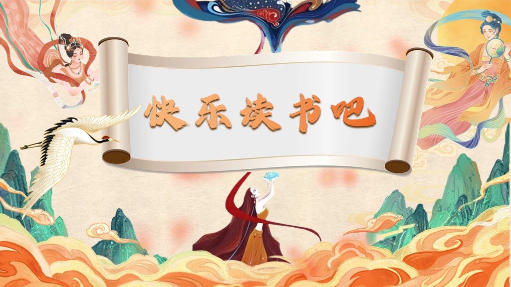 四上第四单元《快乐读书吧：很久很久以前》