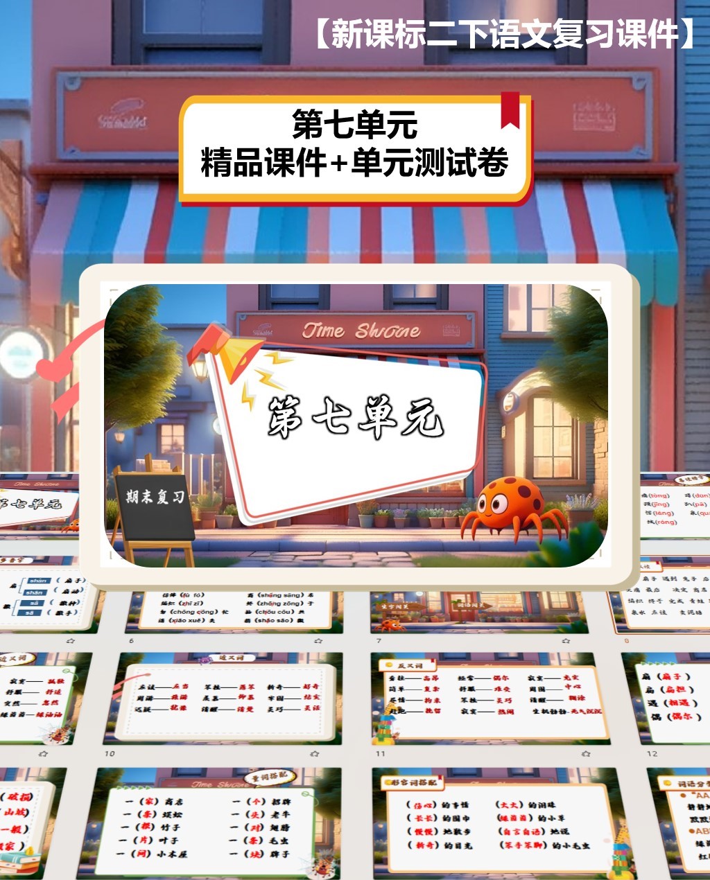 二下第七单元复习课件
