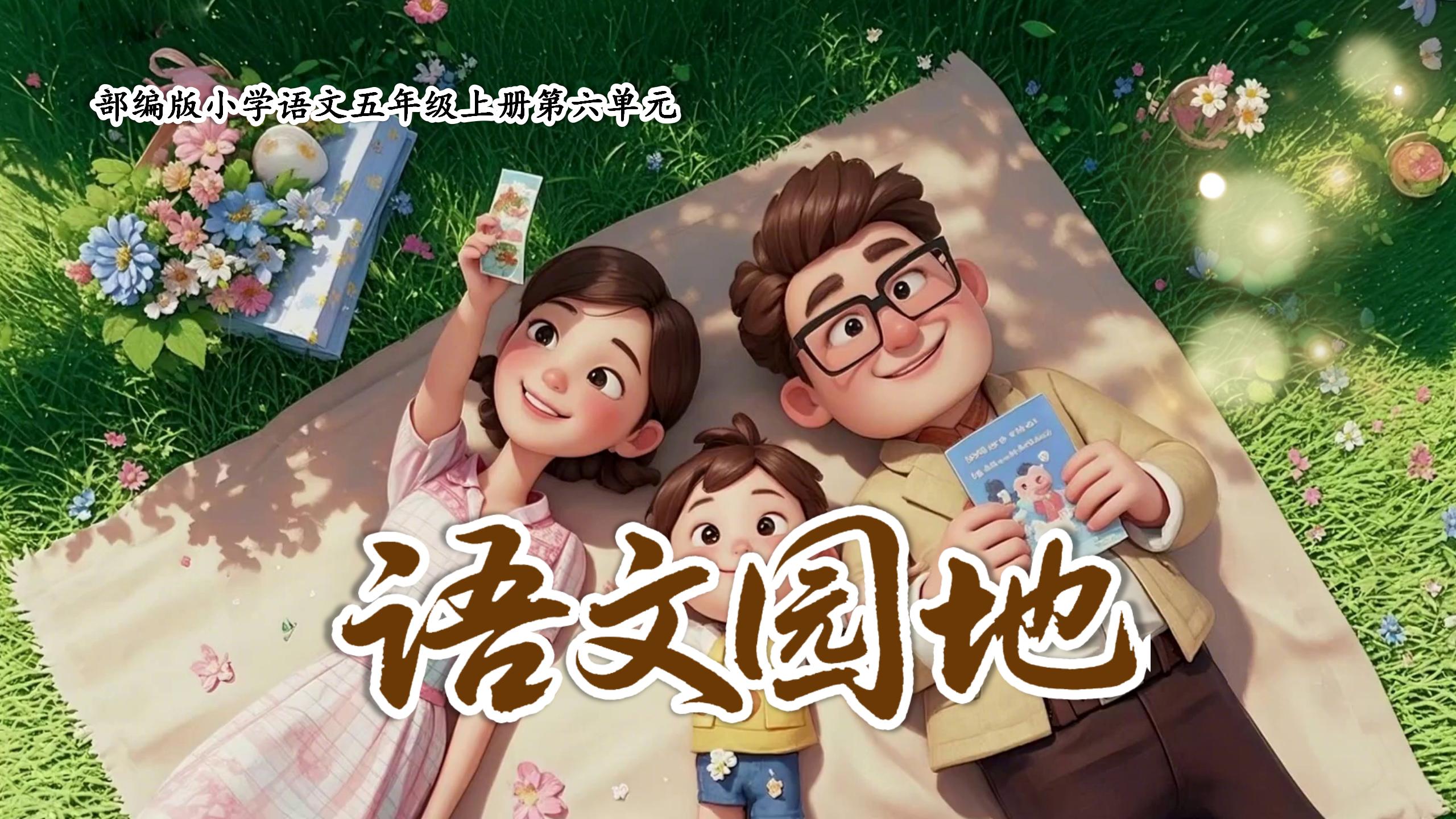 五上第六单元《语文园地》