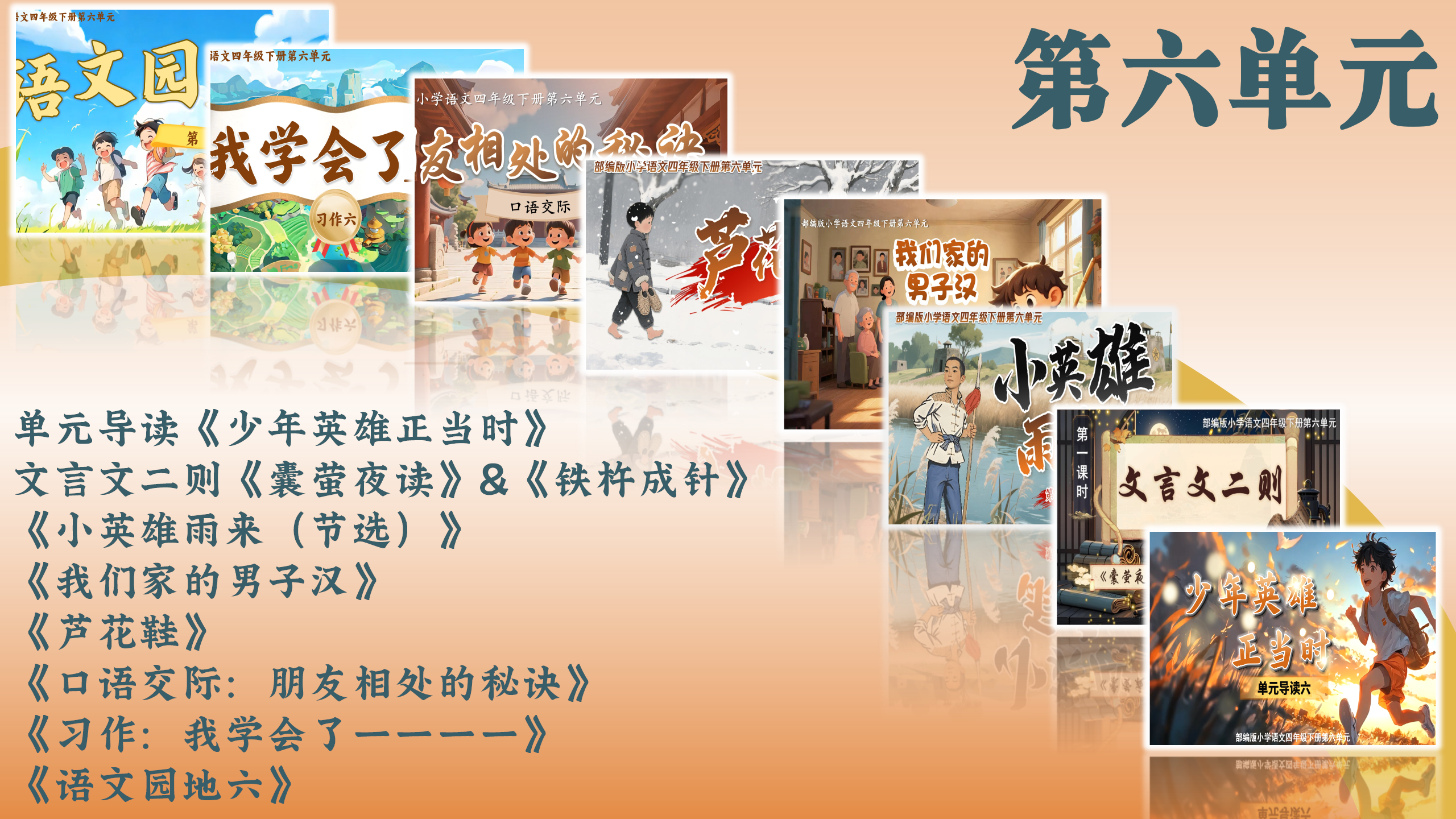 第六单元