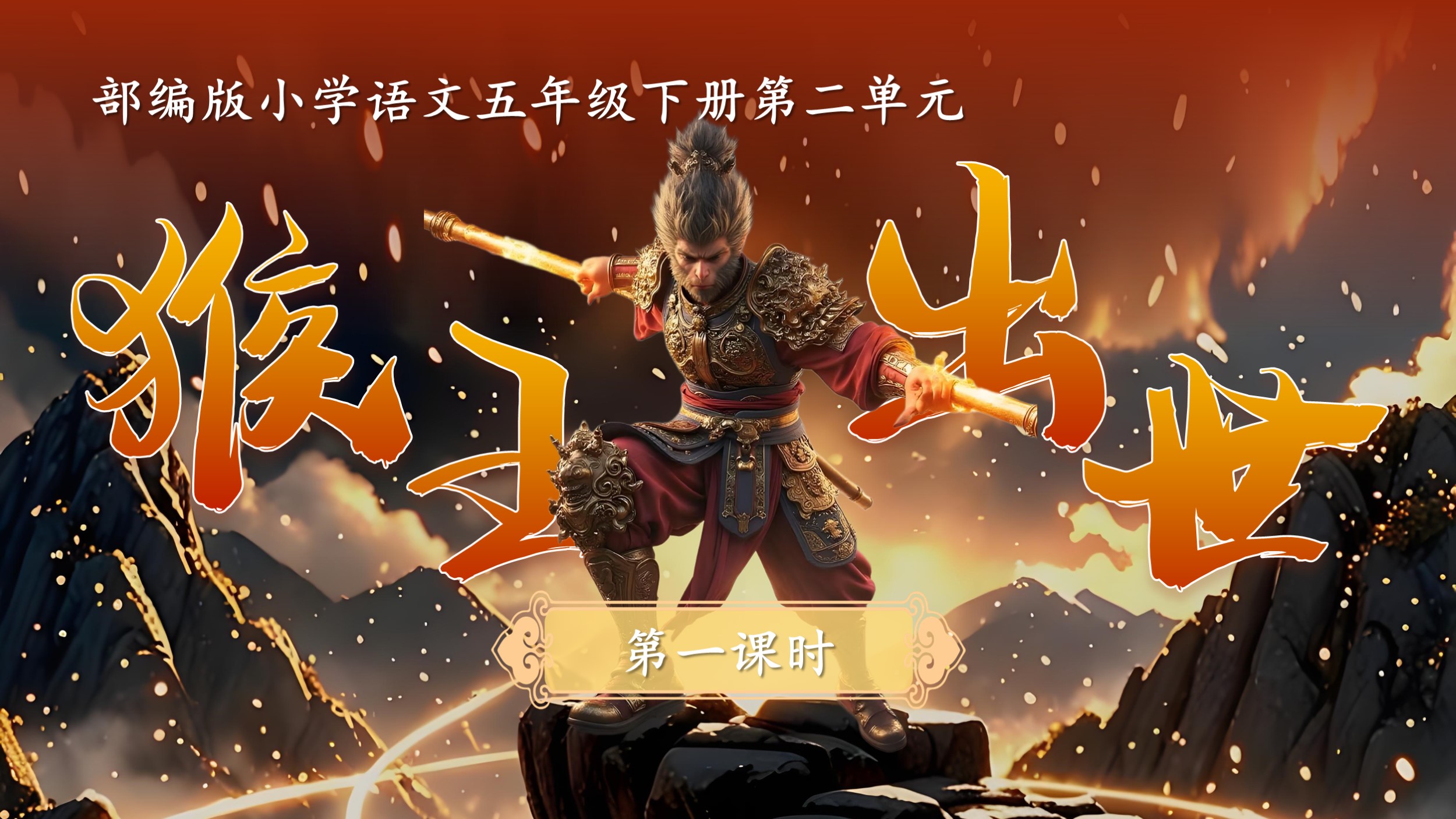 12.五下第七课《猴王出世》