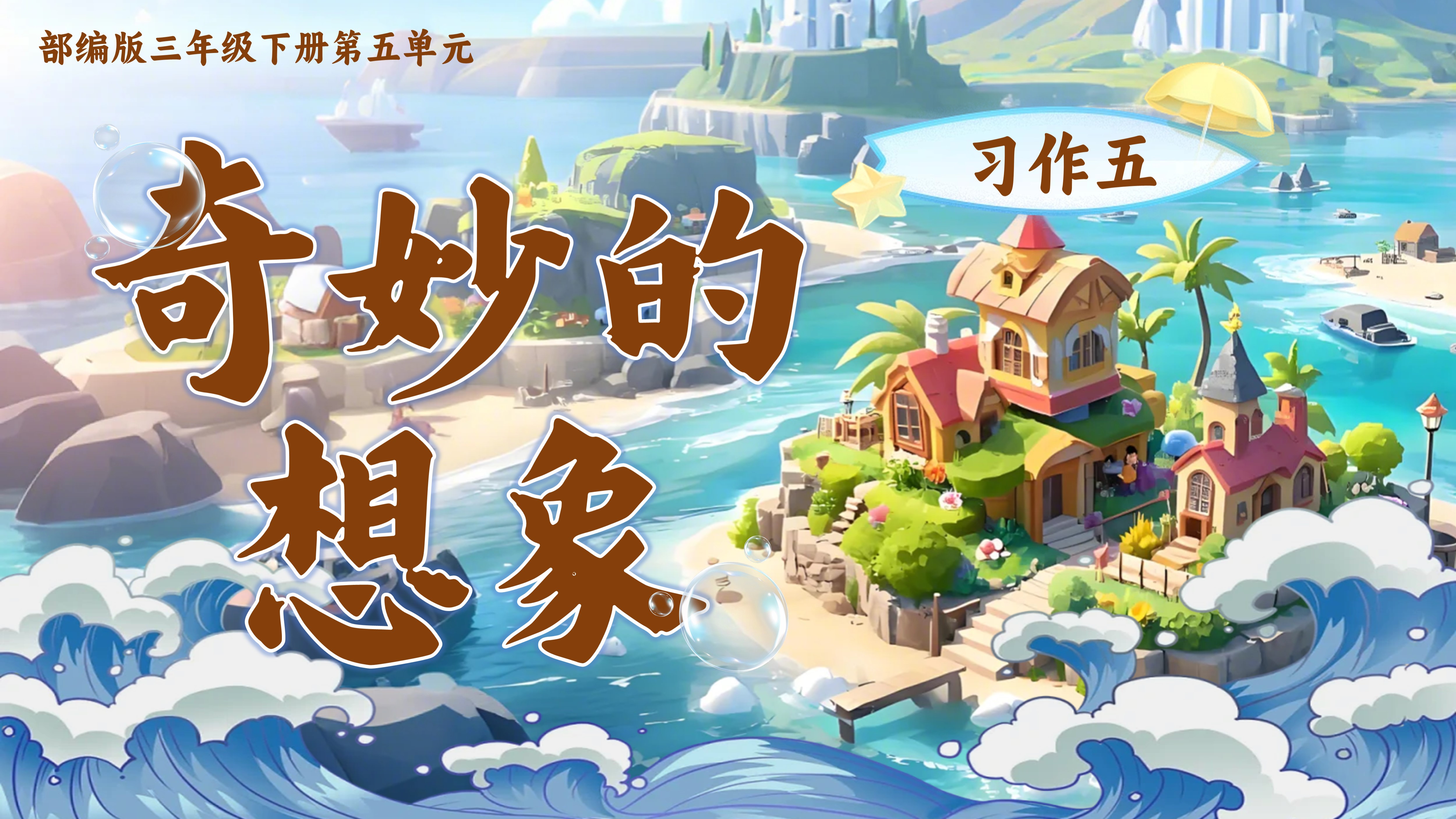 三下第五单元习作例文《一支铅笔的梦想》《尾巴它有一只猫》&习作《奇妙的想象》