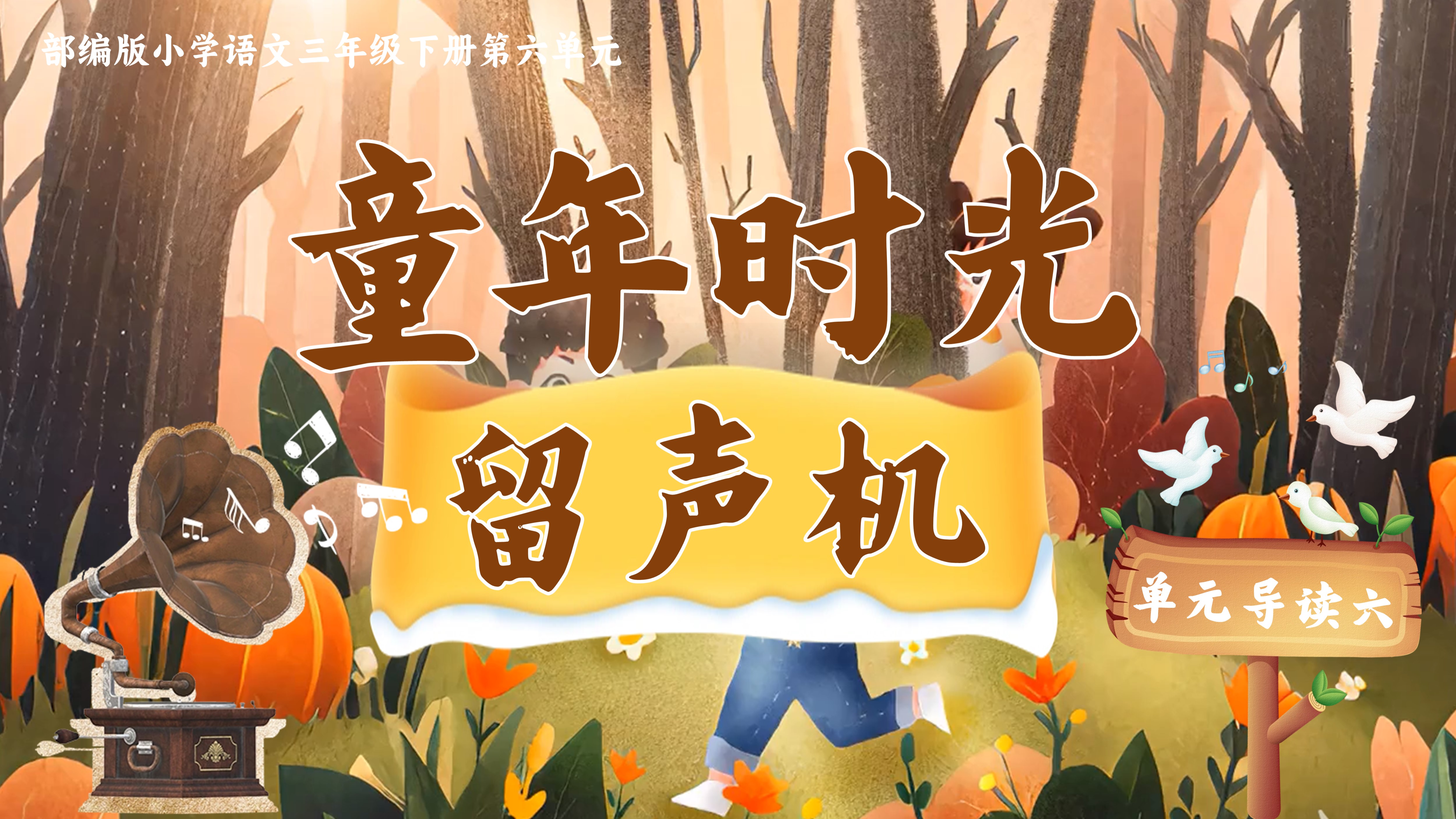 三下第六单元单元导读《童年时光留声机》