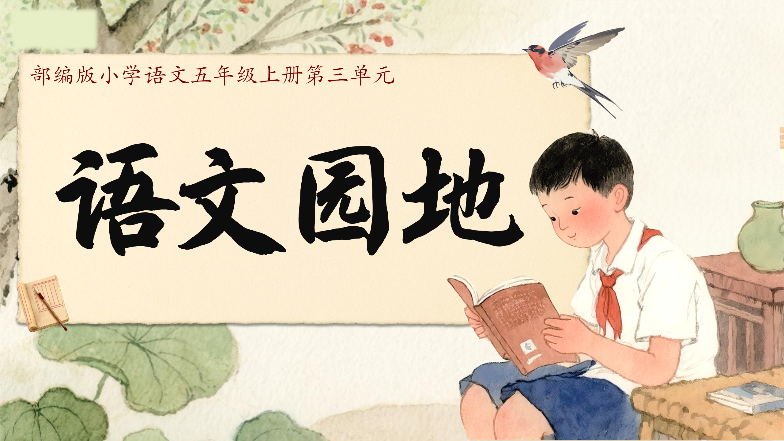 五上第三单元《语文园地》
