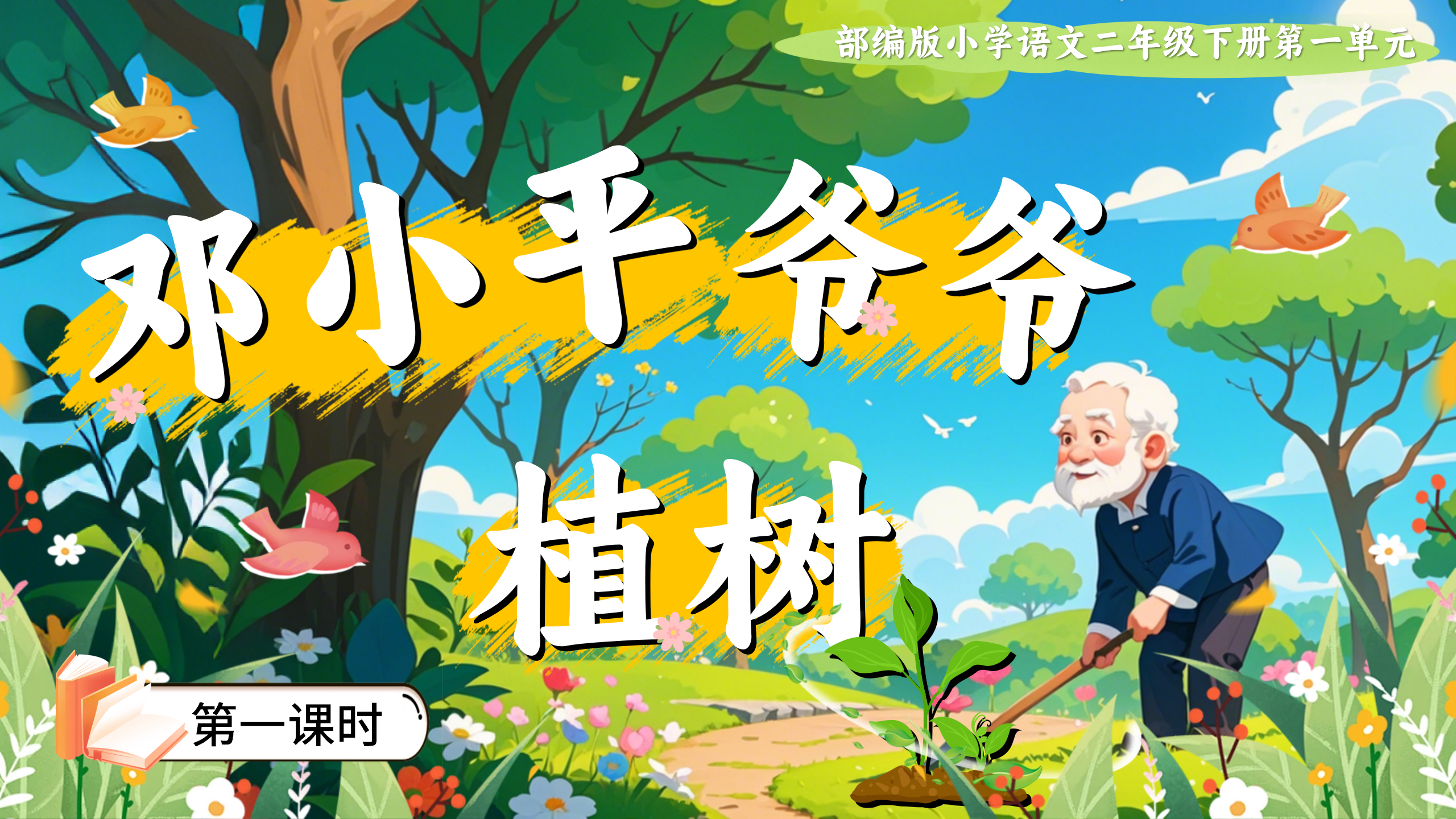4.二下第四课《邓小平爷爷植树》