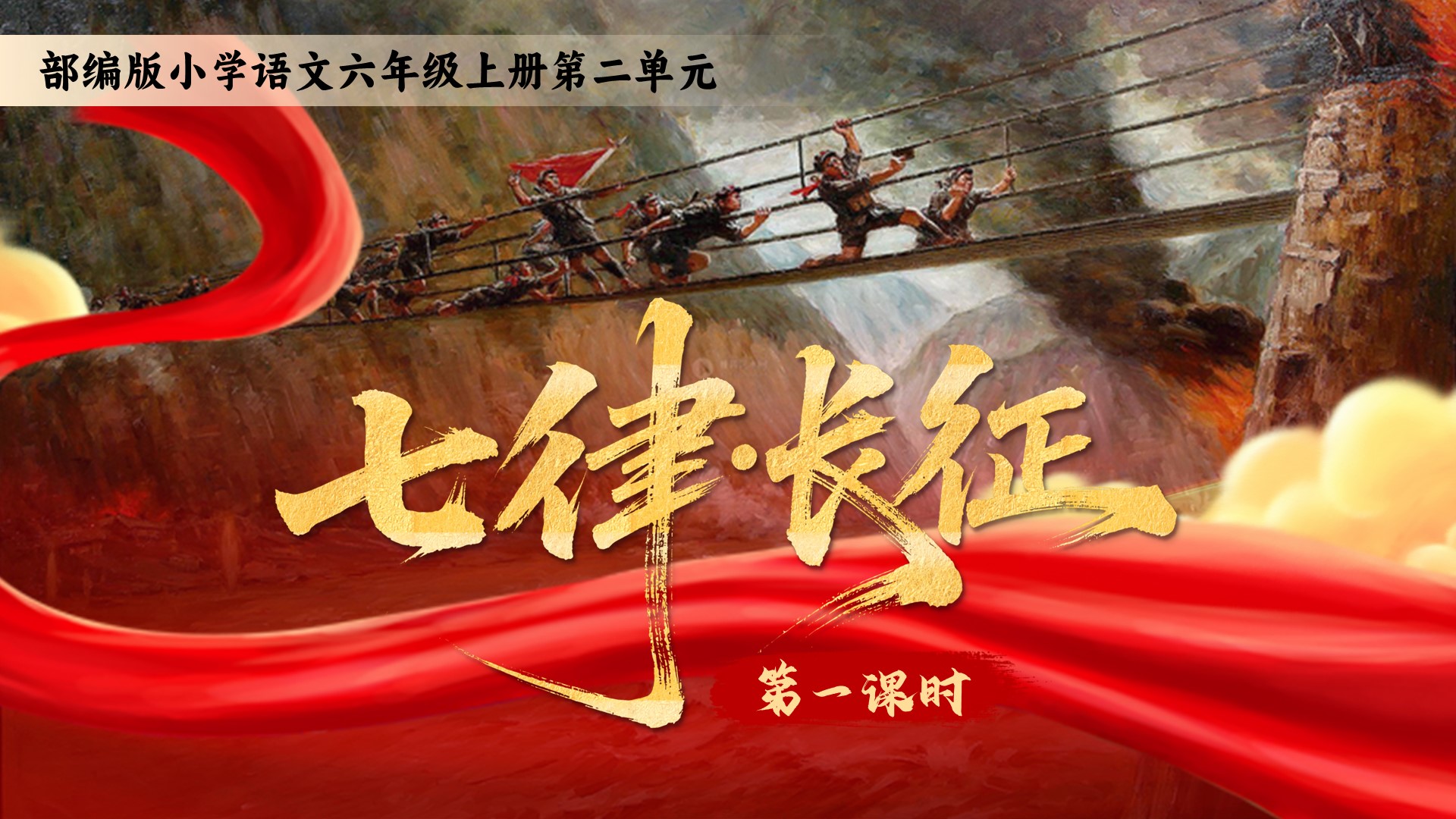 六上第二单元第5课《七律·长征》