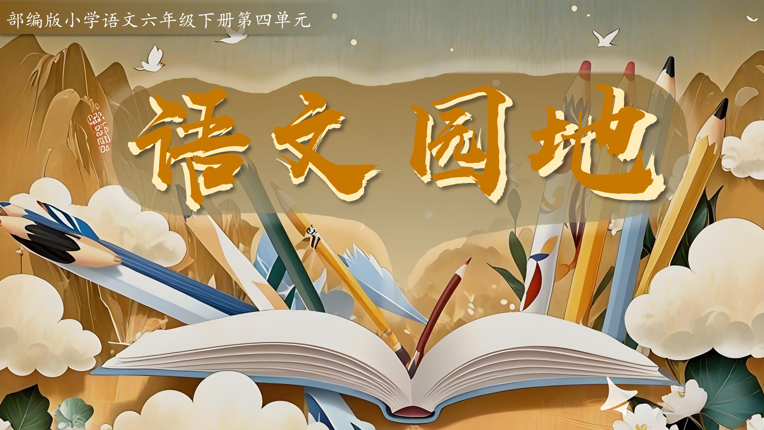 六下第四单元《语文园地四》
