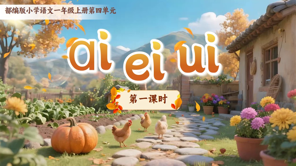 一上第四单元汉语拼音《ai ei ui》