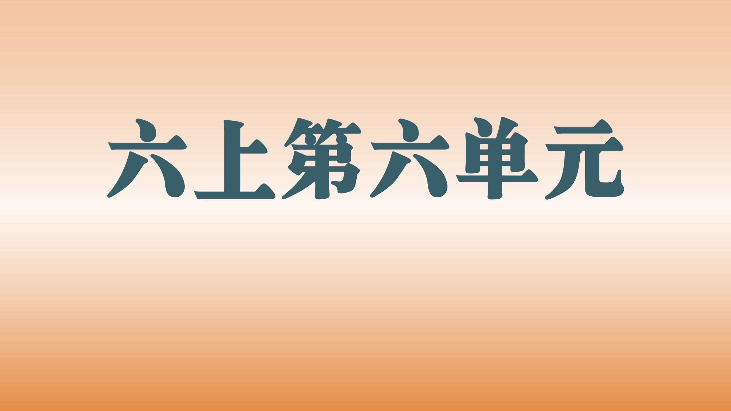 第六单元