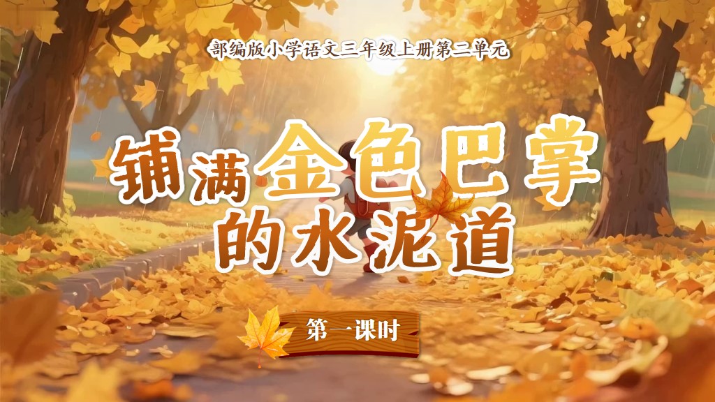 三上第二单元5《铺满金色巴掌的水泥道》