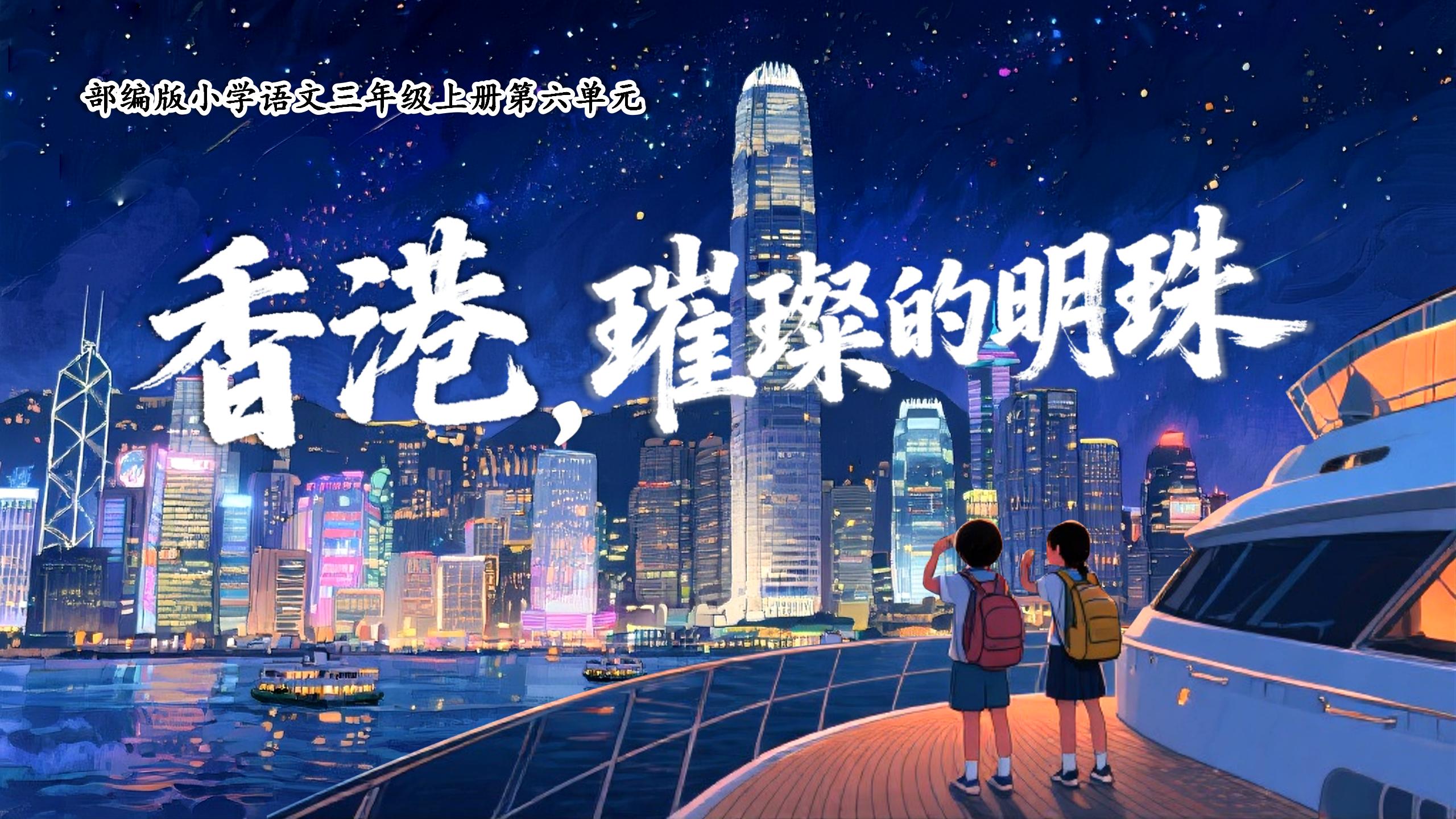 三上第六单元19《香港，璀璨的明珠》