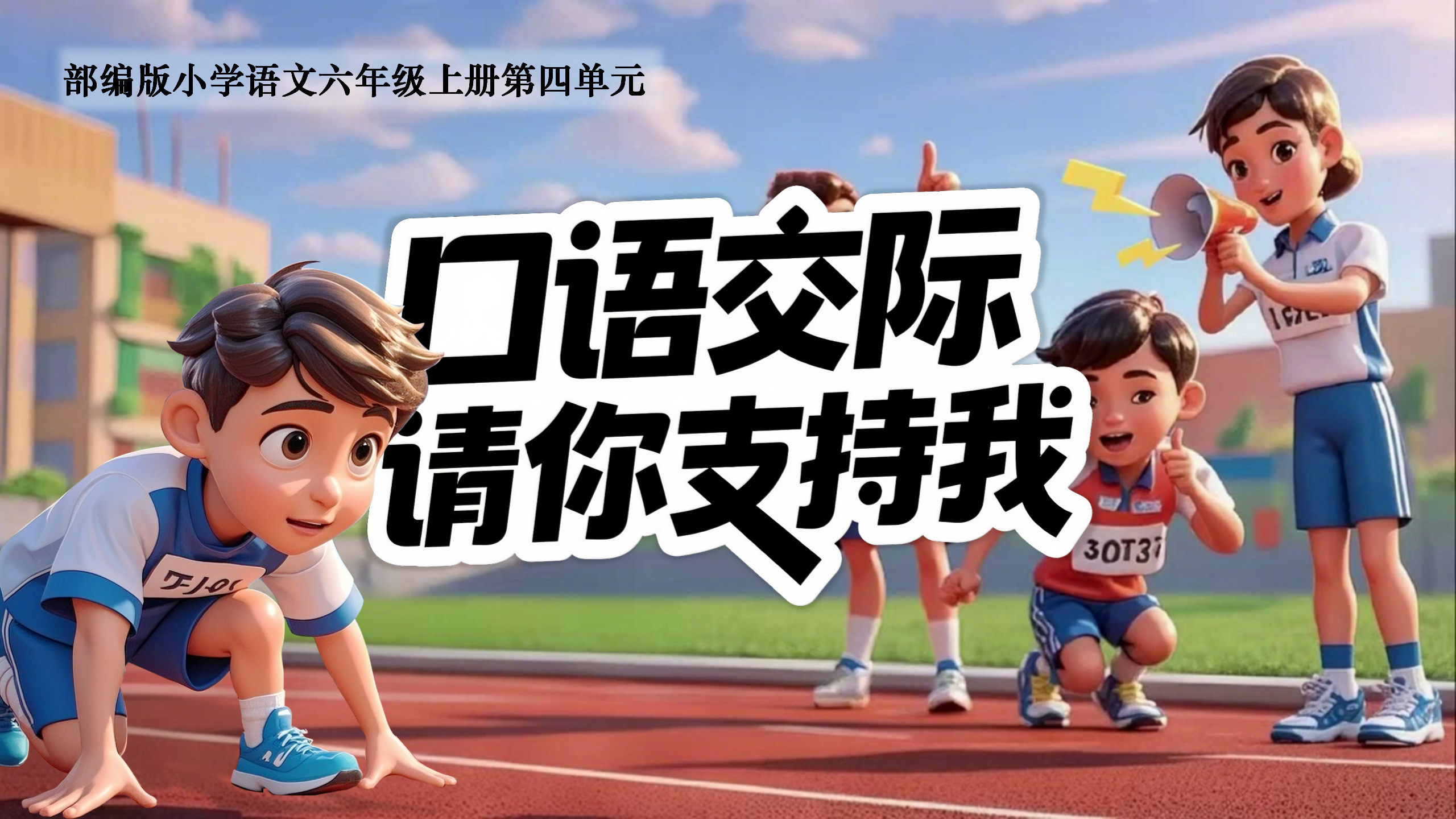 六上第四单元口语交际《请你支持我》