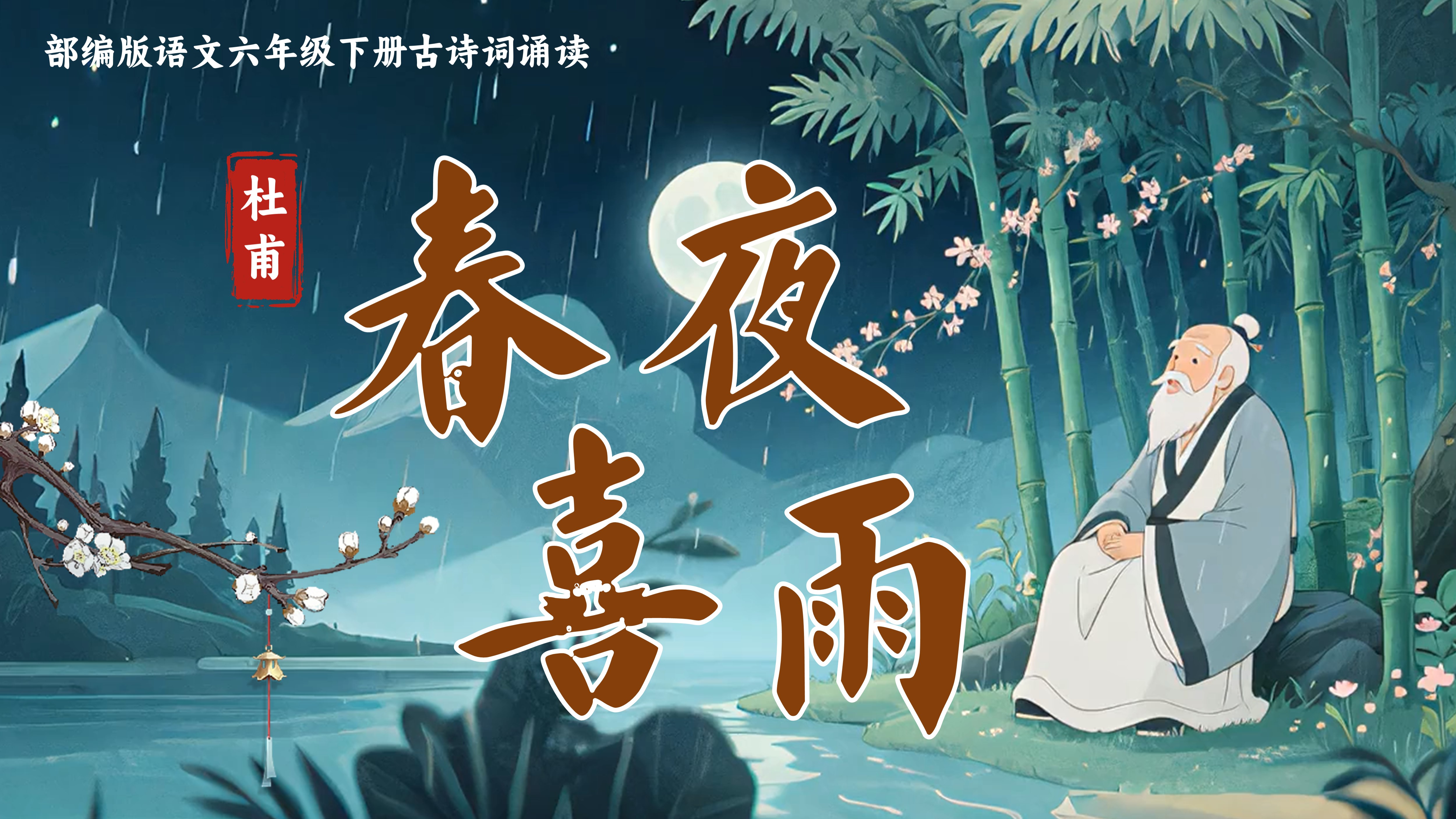 六下古诗词诵读3《春夜喜雨》