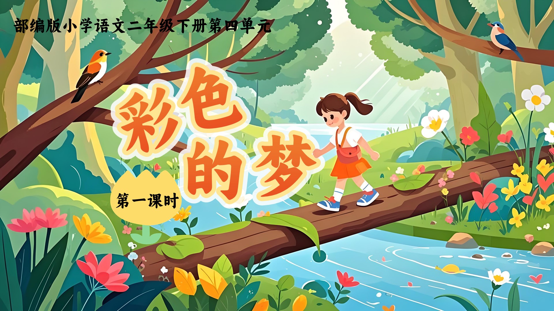17.二下第四单元第八课《彩色的梦》
