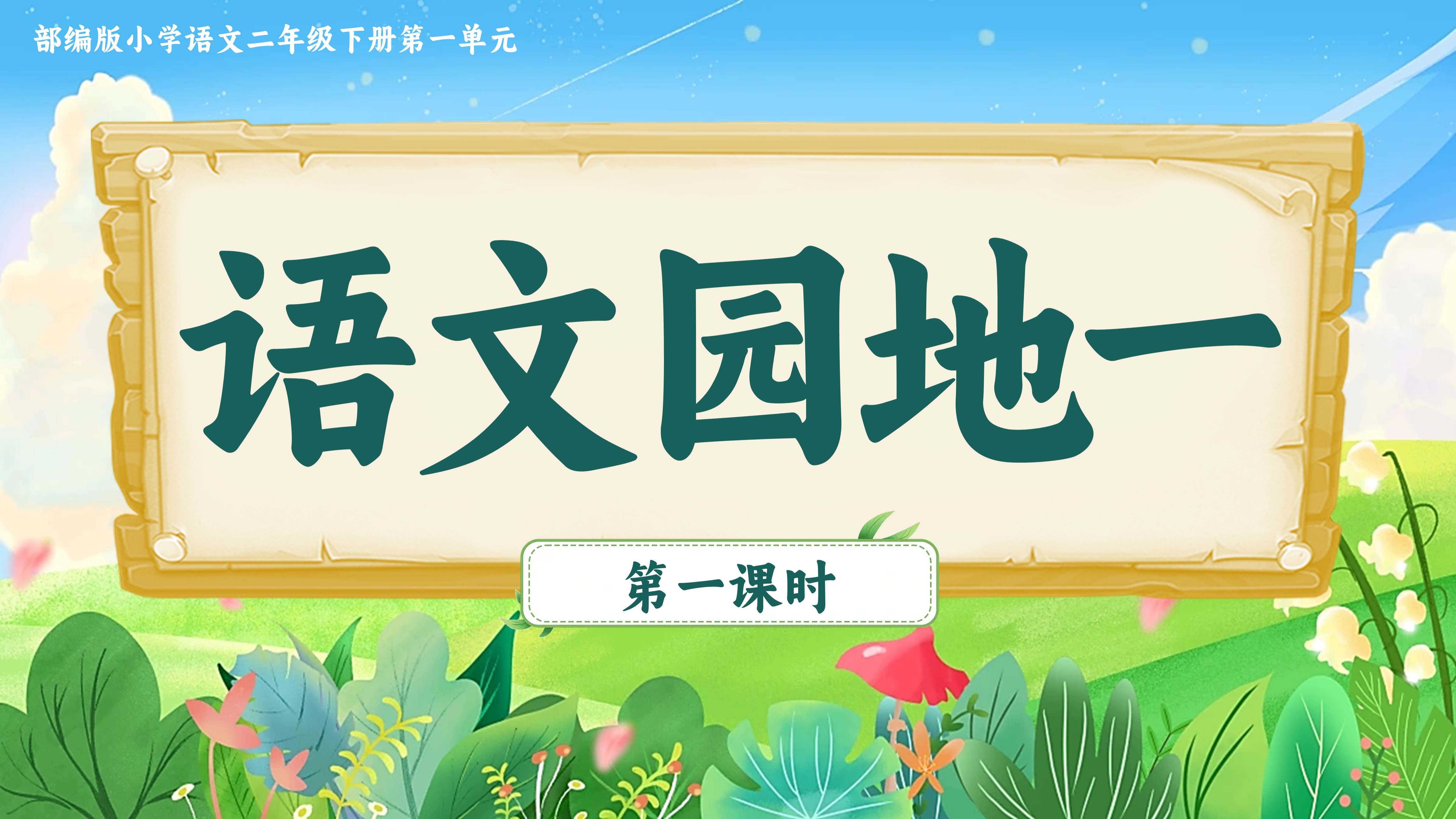 6.二下《语文园地一》