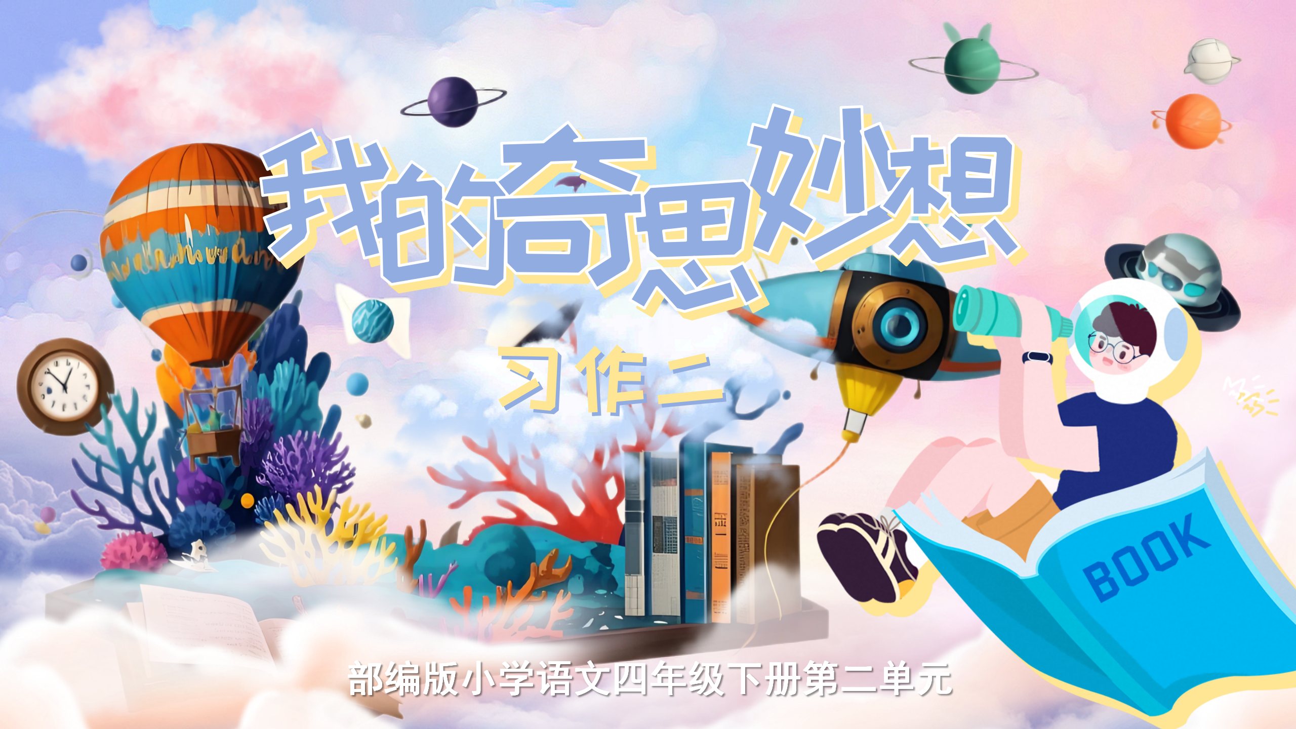 15.四下习作《我的奇思妙想》