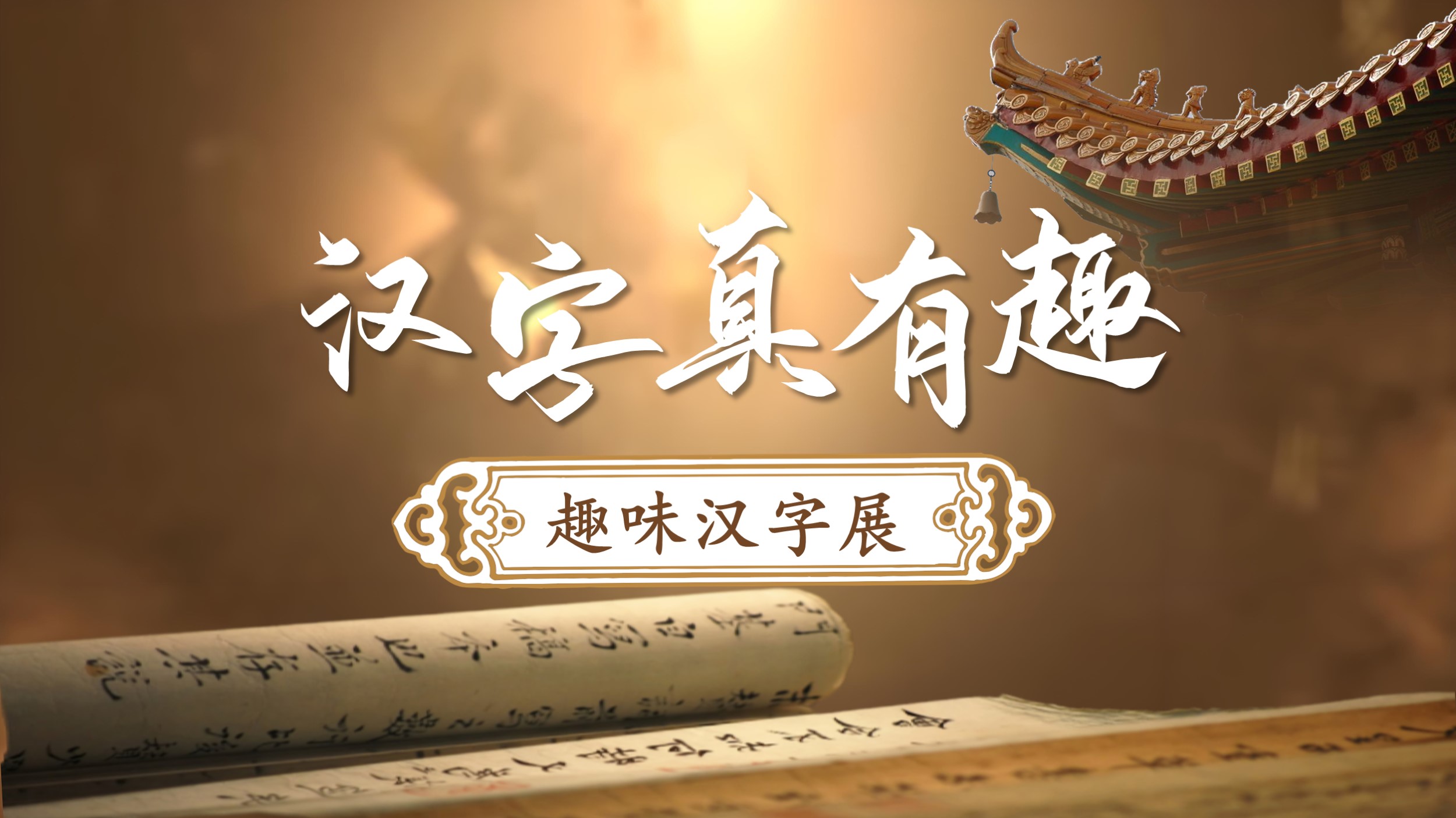 18.五下第三单元综合性学习《汉字真有趣》