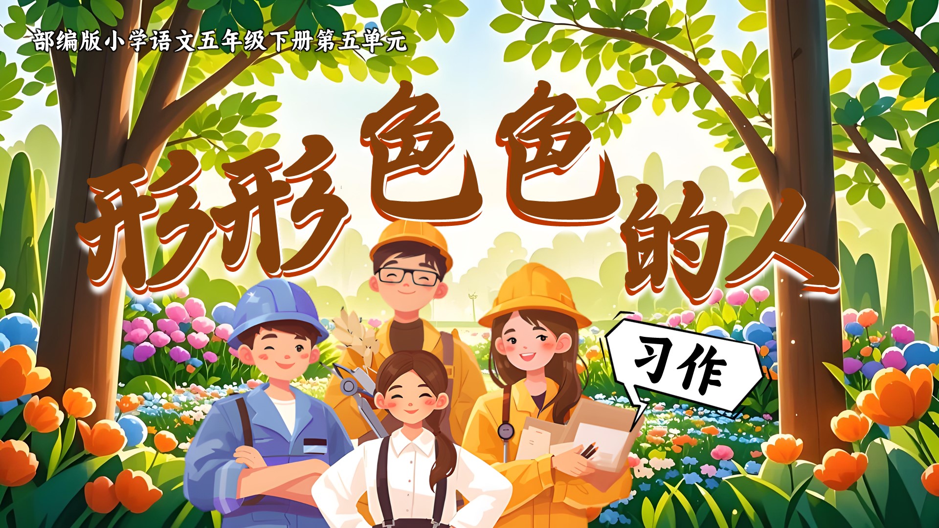 五下第五单元习作例文《我的朋友容容》《小守门员和他的观众们》习作:《形形色色的人》