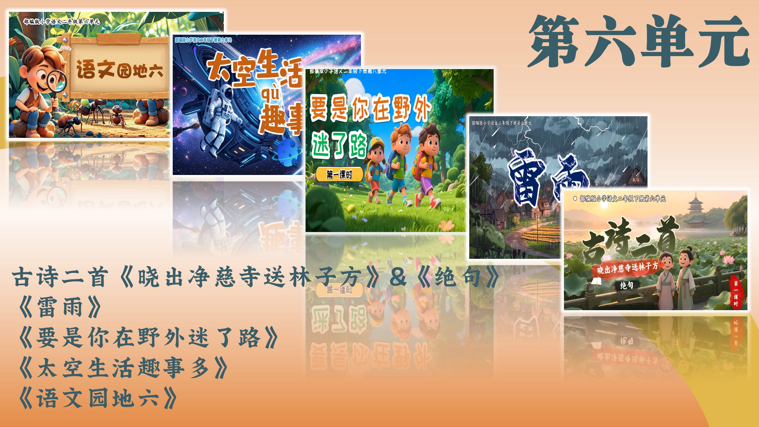 第六单元