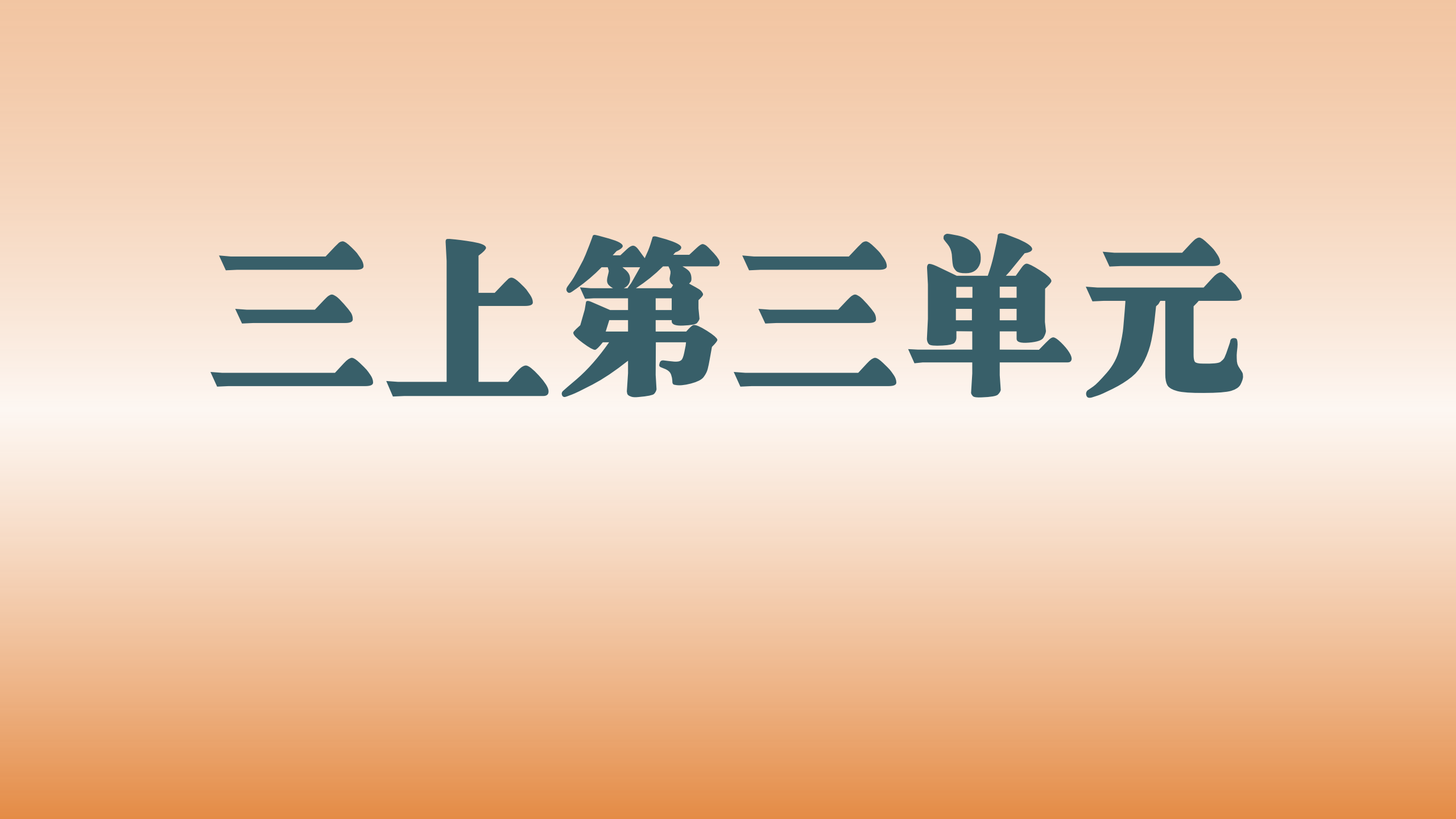 第三单元