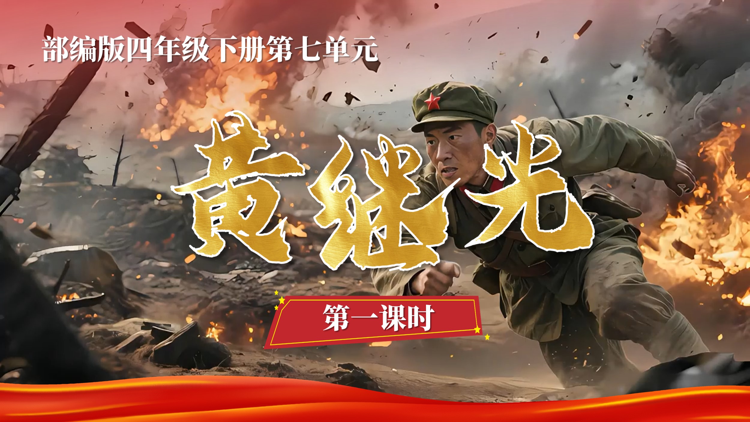 四下第七单元第二十三课《黄继光》