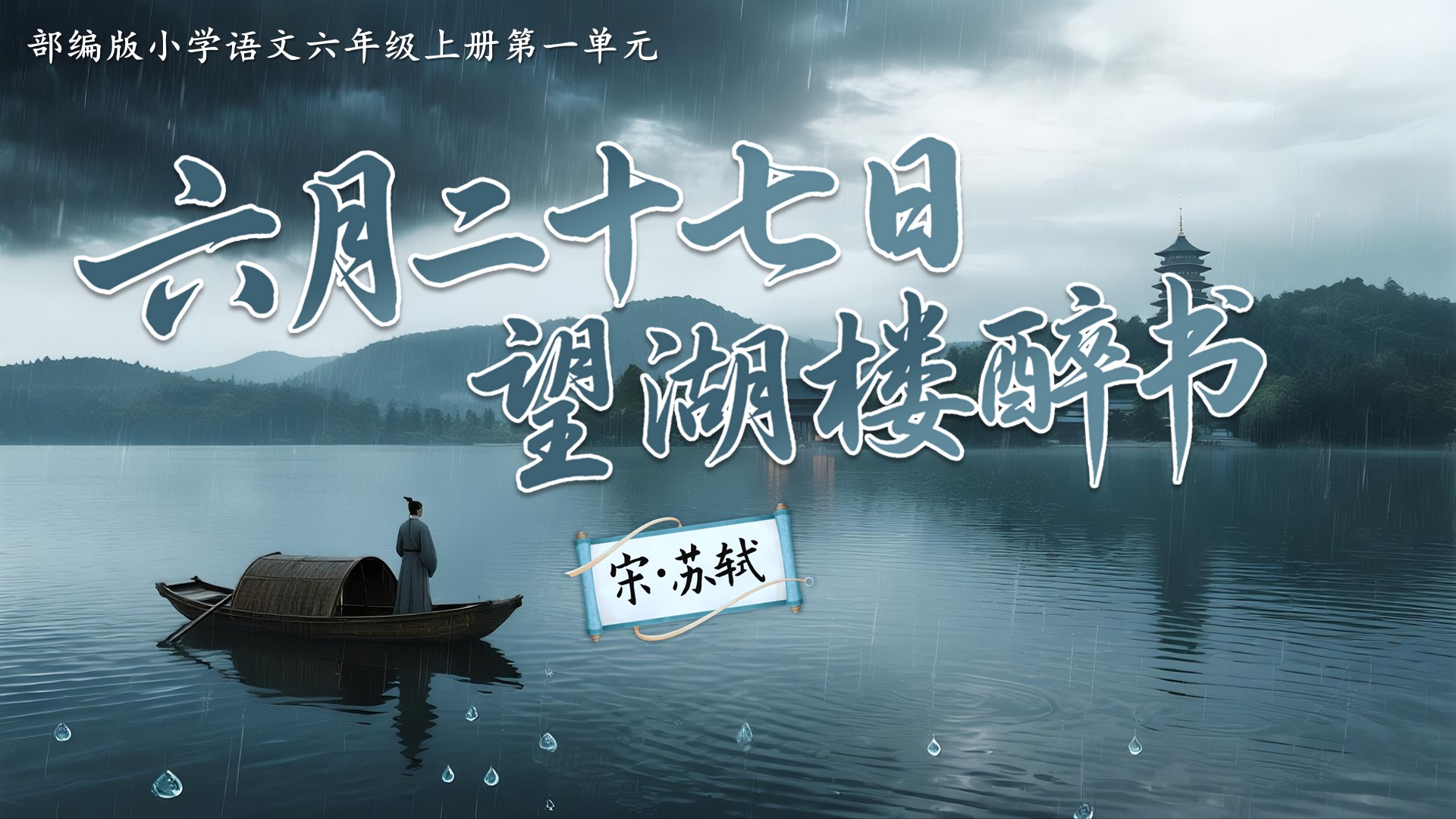 六上第一单元3古诗词三首《六月二十七日望湖楼醉书》
