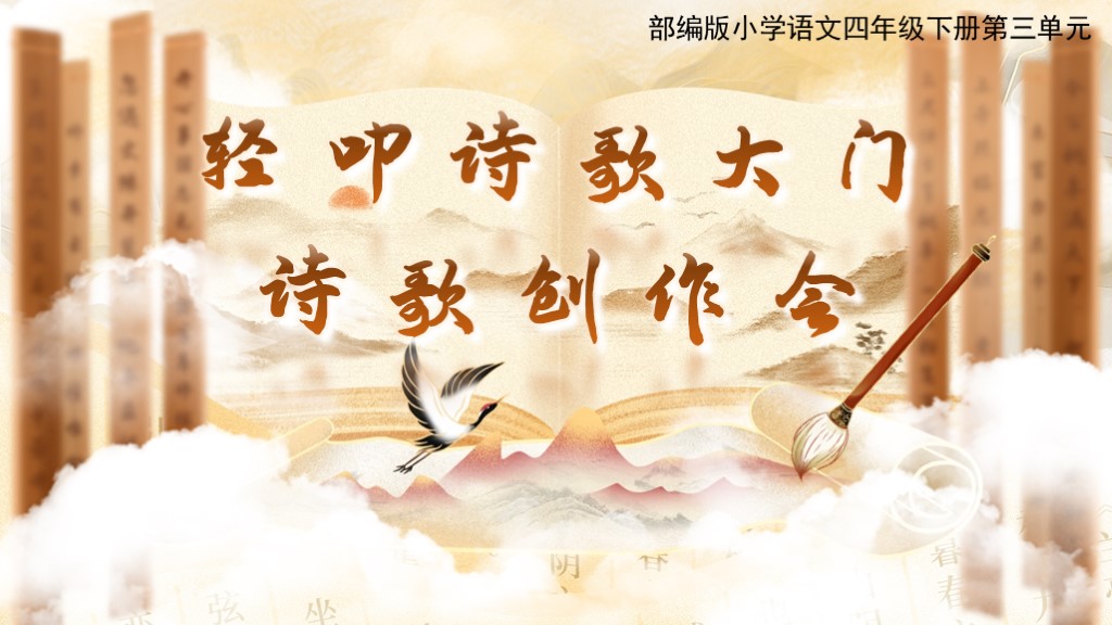 四下第三单元《综合性学习：轻叩诗歌大门》