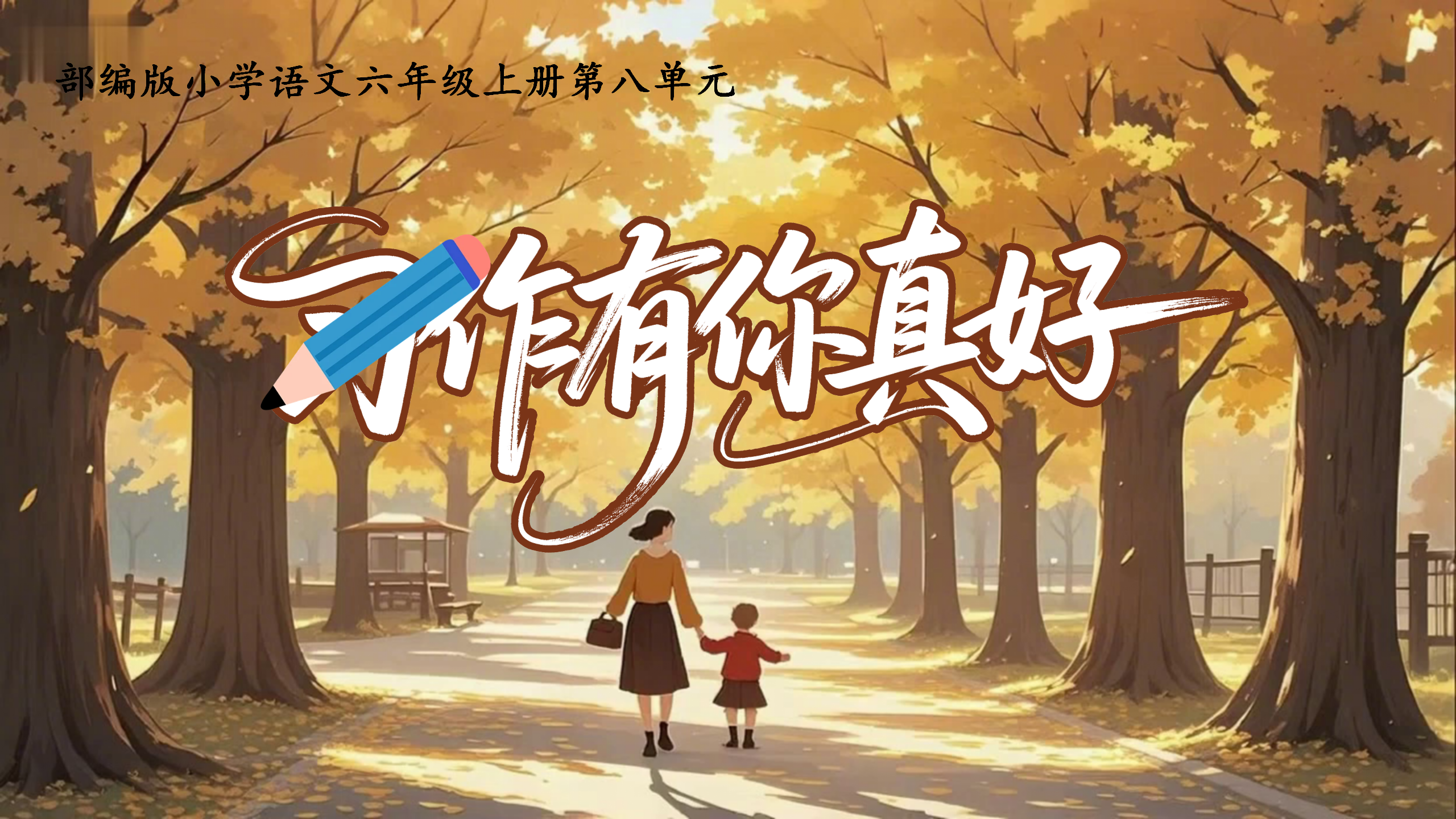 六上第八单元习作《有你，真好》