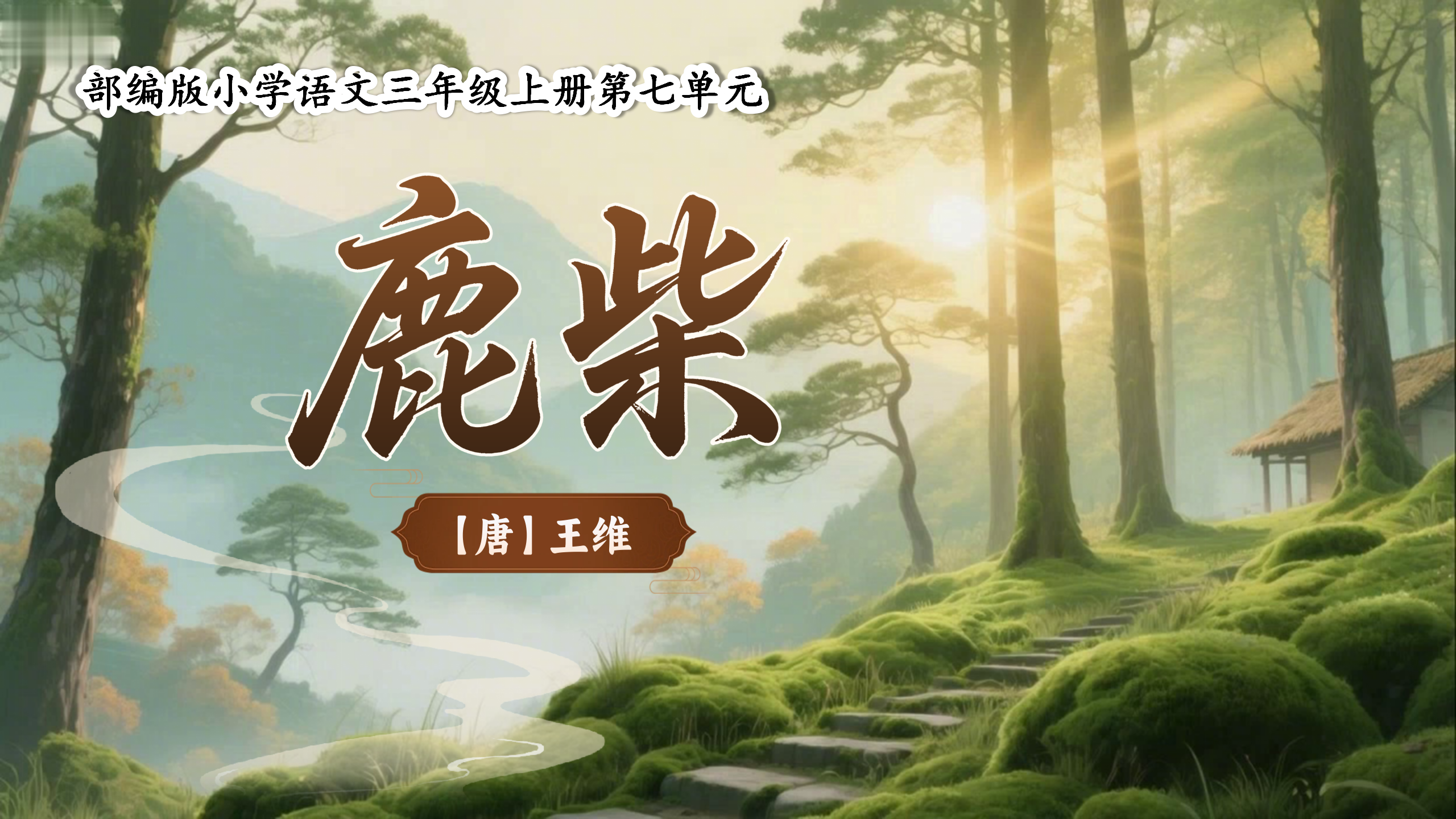 三上第七单元20古诗三首《鹿柴》