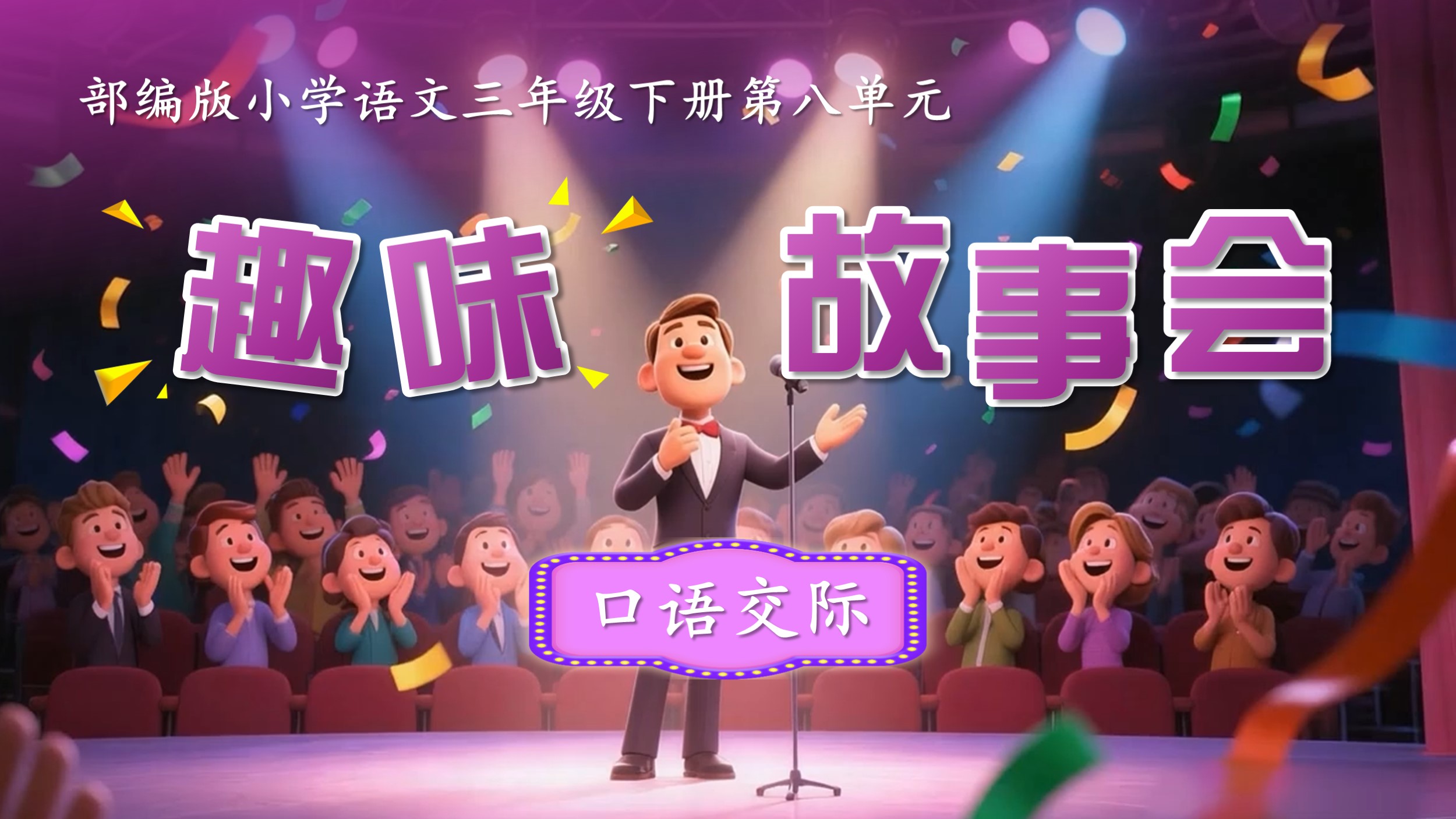 三下第八单元口语交际《趣味故事会》