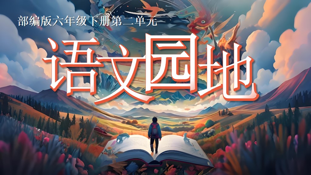 15.六下第二单元《语文园地》