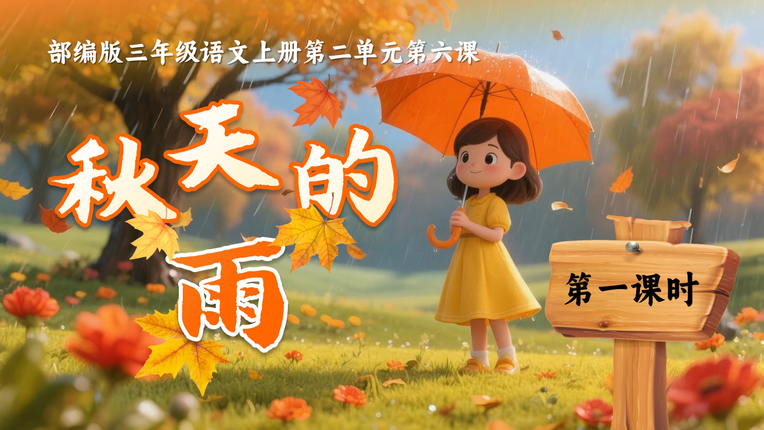 三上第二单元6《秋天的雨》