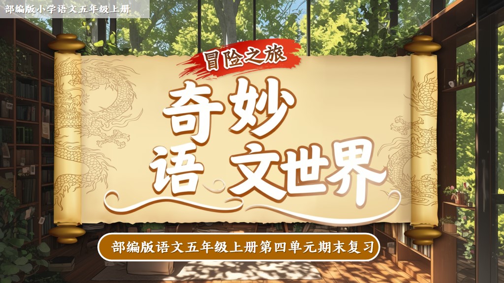 五上第四单元复习课件