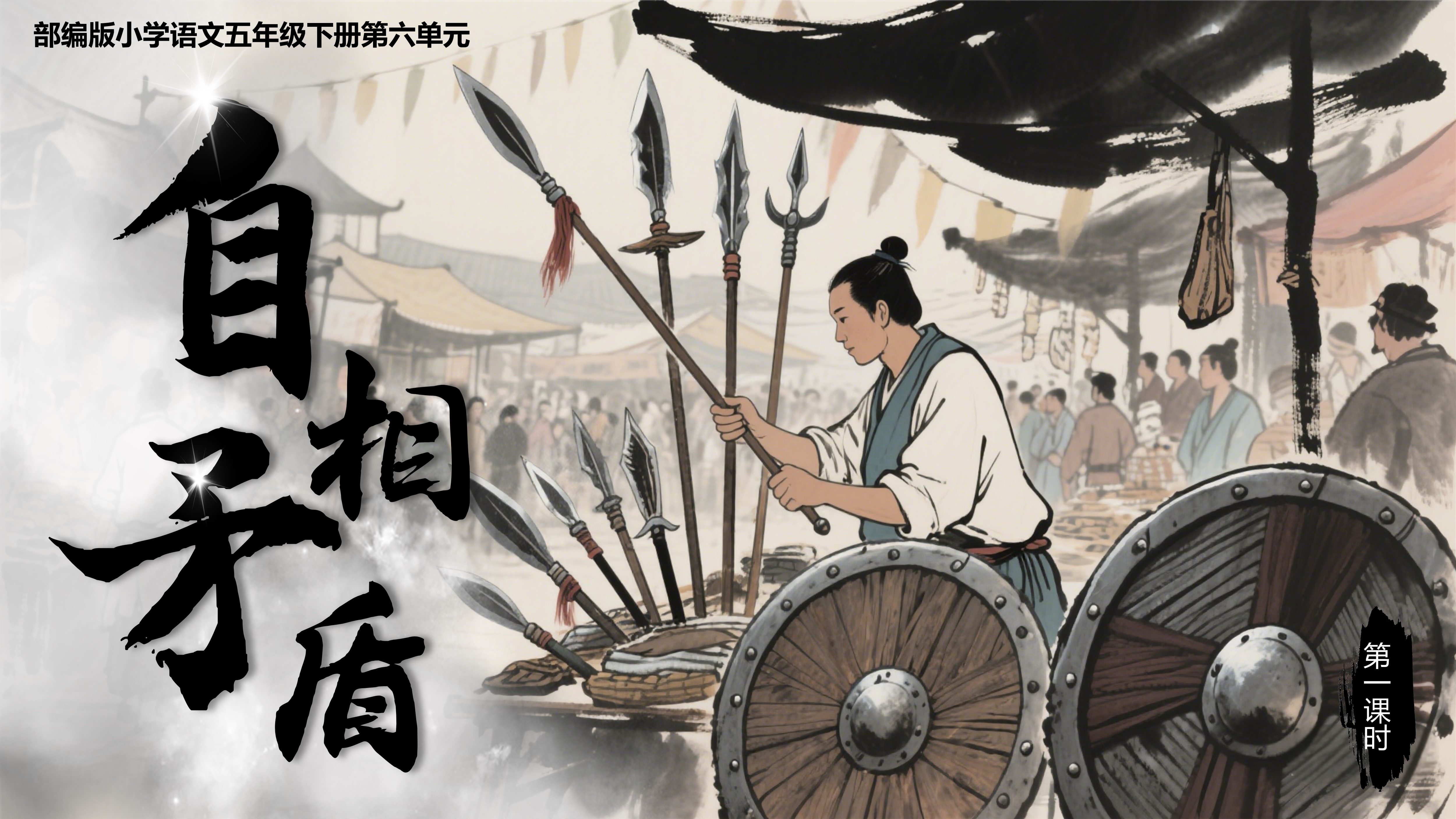 五下第六单元第十五课《自相矛盾》