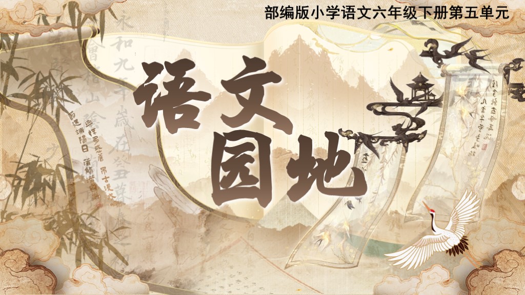 六下第五单元《语文园地五》