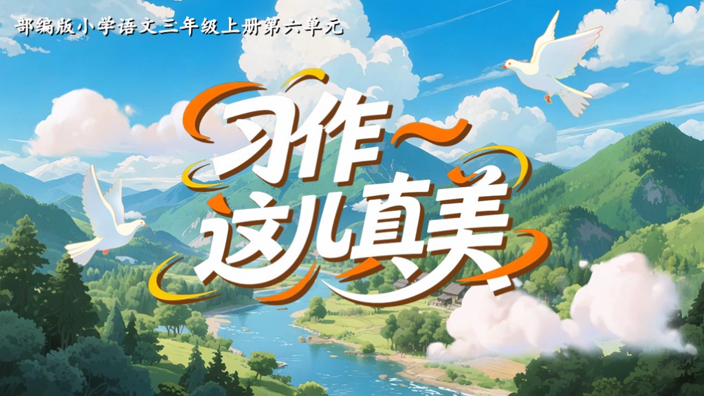 三上第六单元习作《这儿真美》